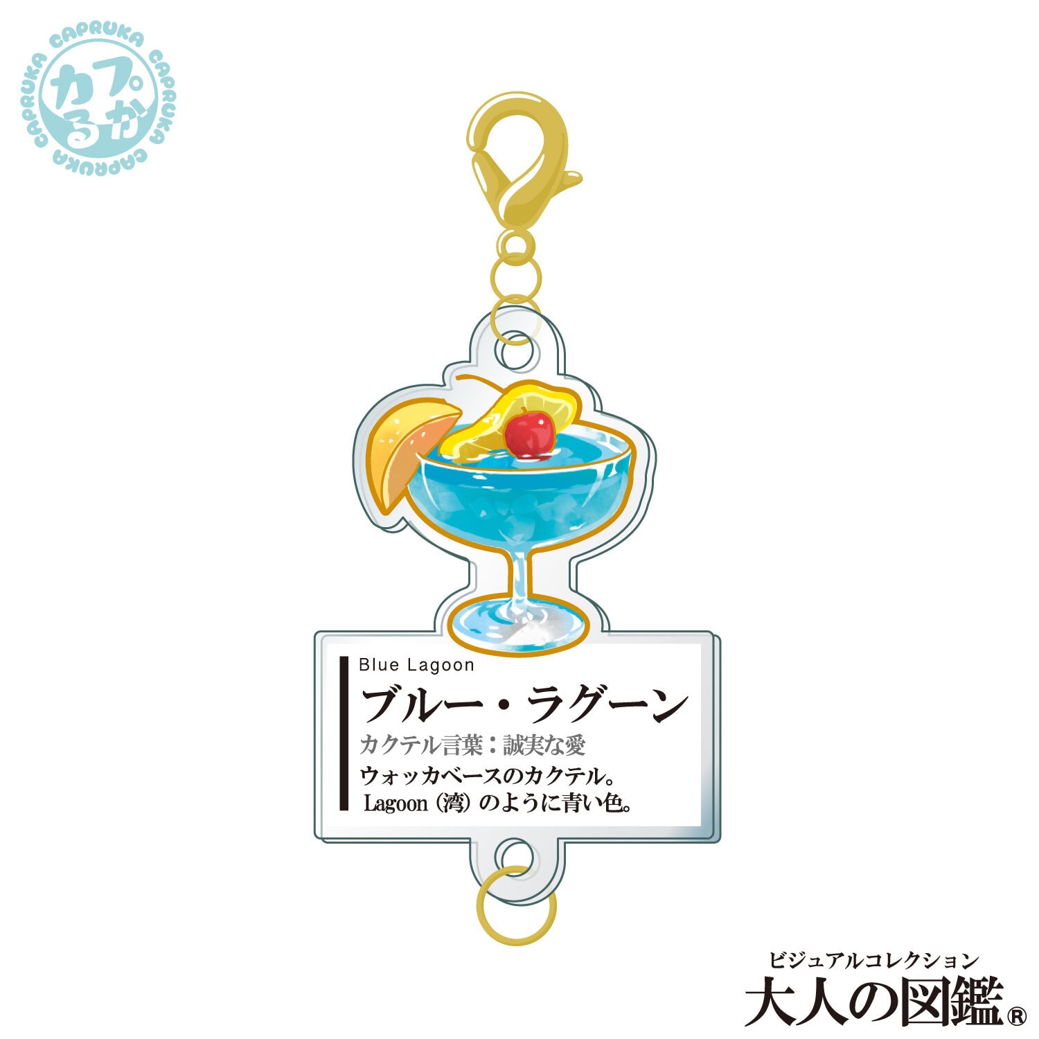 大人の図鑑カクテル編 ～繋がるアクリルチャーム～の商品画像9