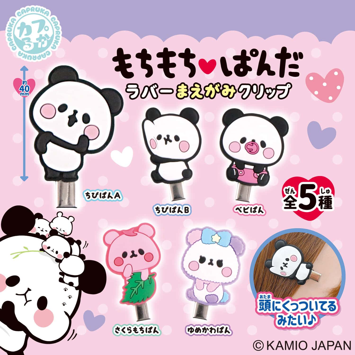もちもちぱんだ ラバーまえがみクリップの商品画像