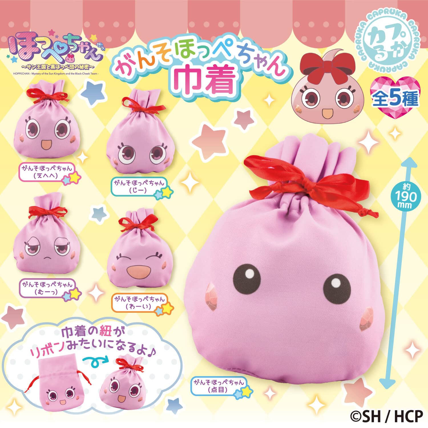 ほっぺちゃん がんそほっぺちゃん巾着の商品画像