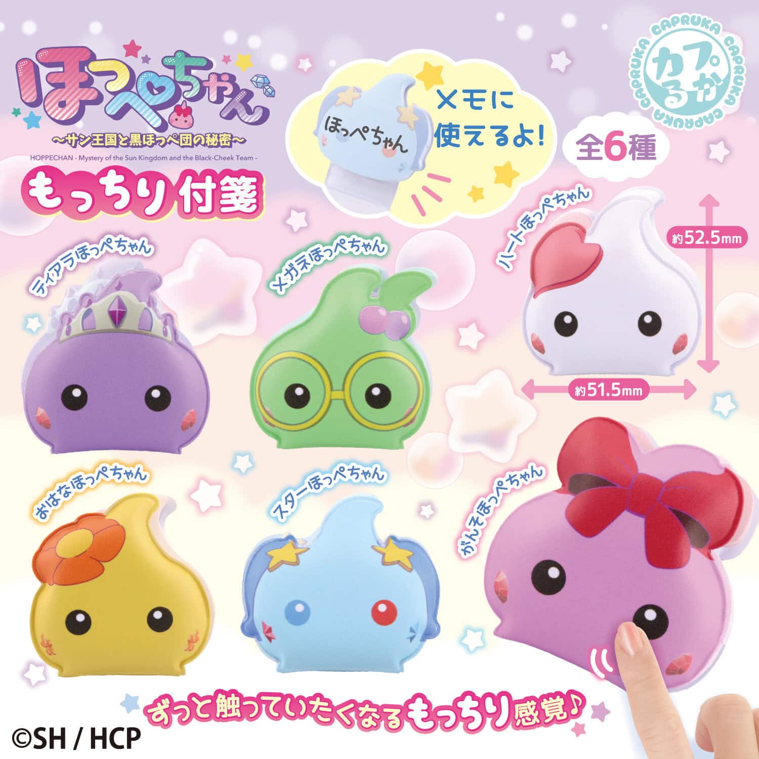 ほっぺちゃん もっちり付箋の商品画像
