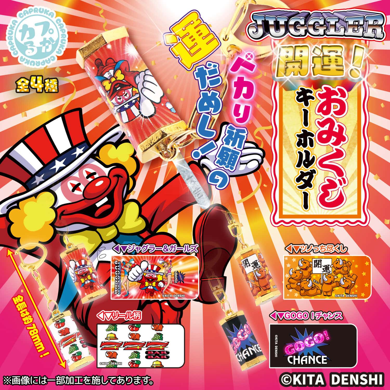 JUGGLER 開運！おみくじキーホルダーの商品画像