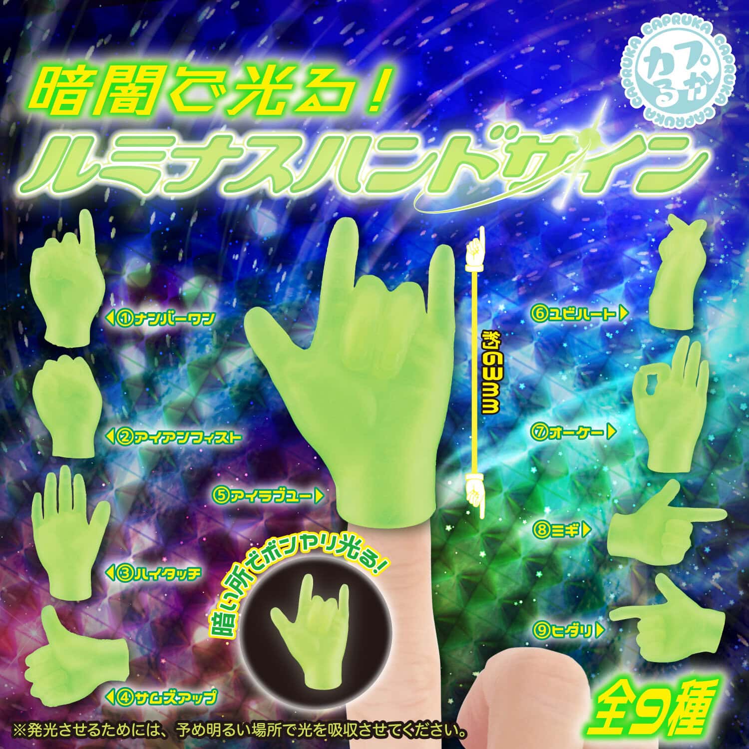 暗闇で光る！ルミナスハンドサインの商品画像