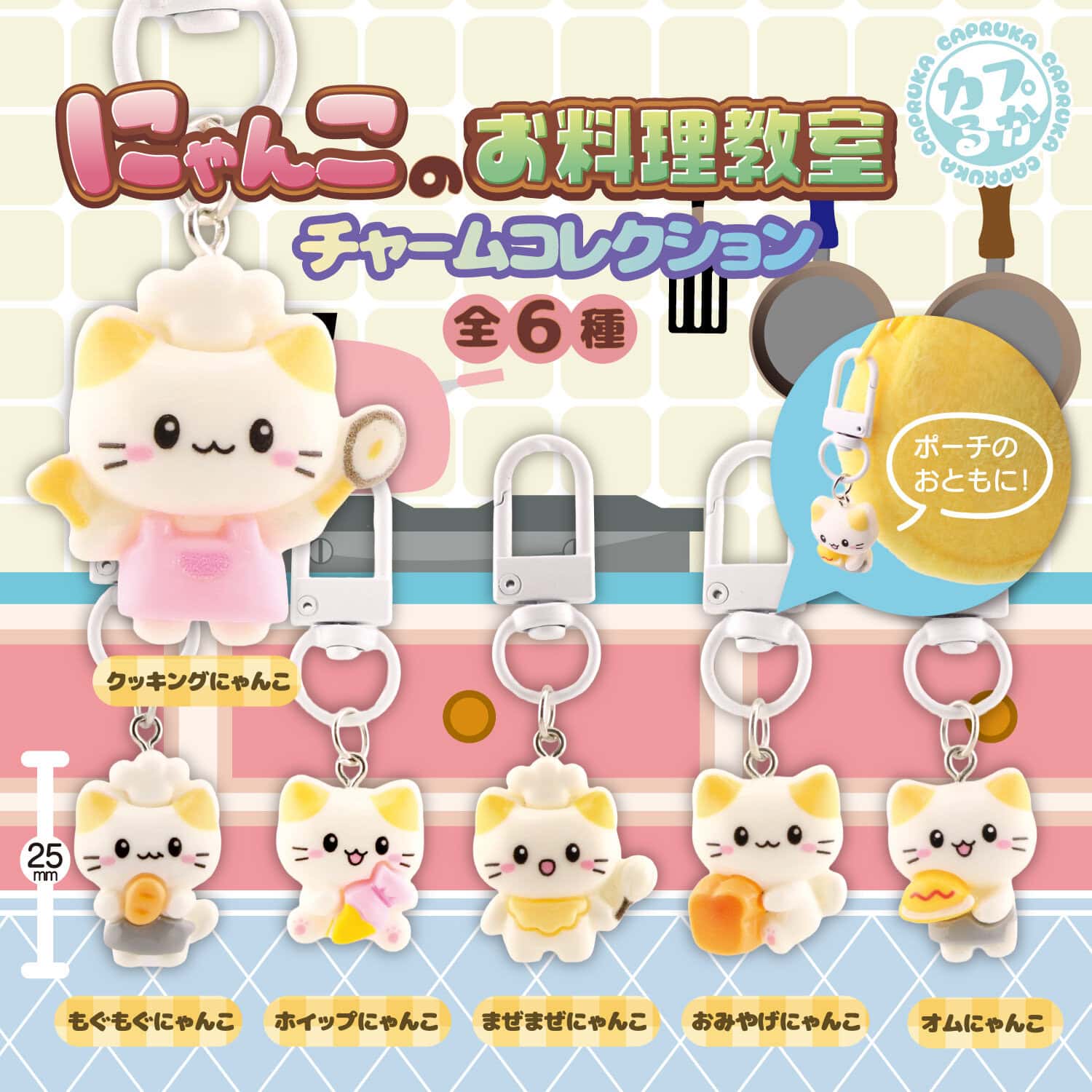 にゃんこのお料理教室 チャームコレクションの商品画像