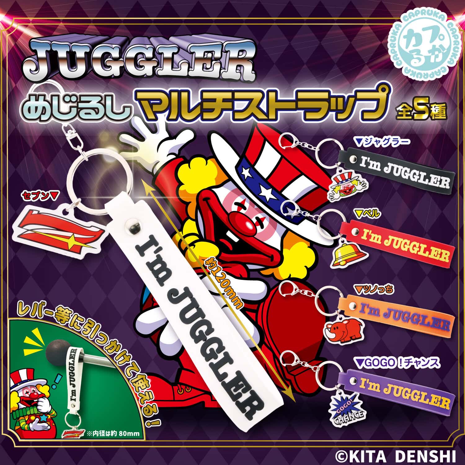 JUGGLER めじるしマルチストラップの商品画像