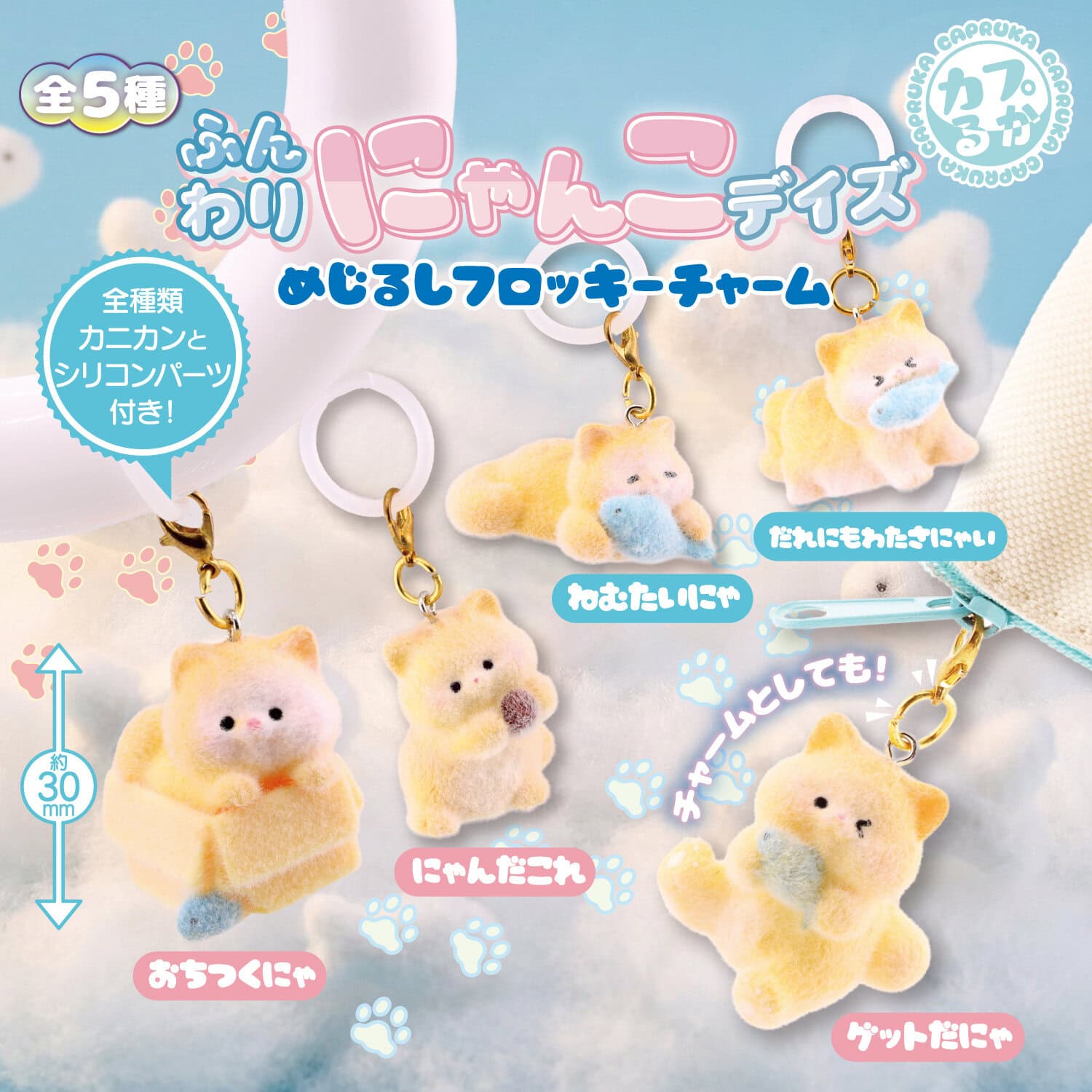 ふんわりにゃんこデイズめじるしフロッキーチャームの商品画像
