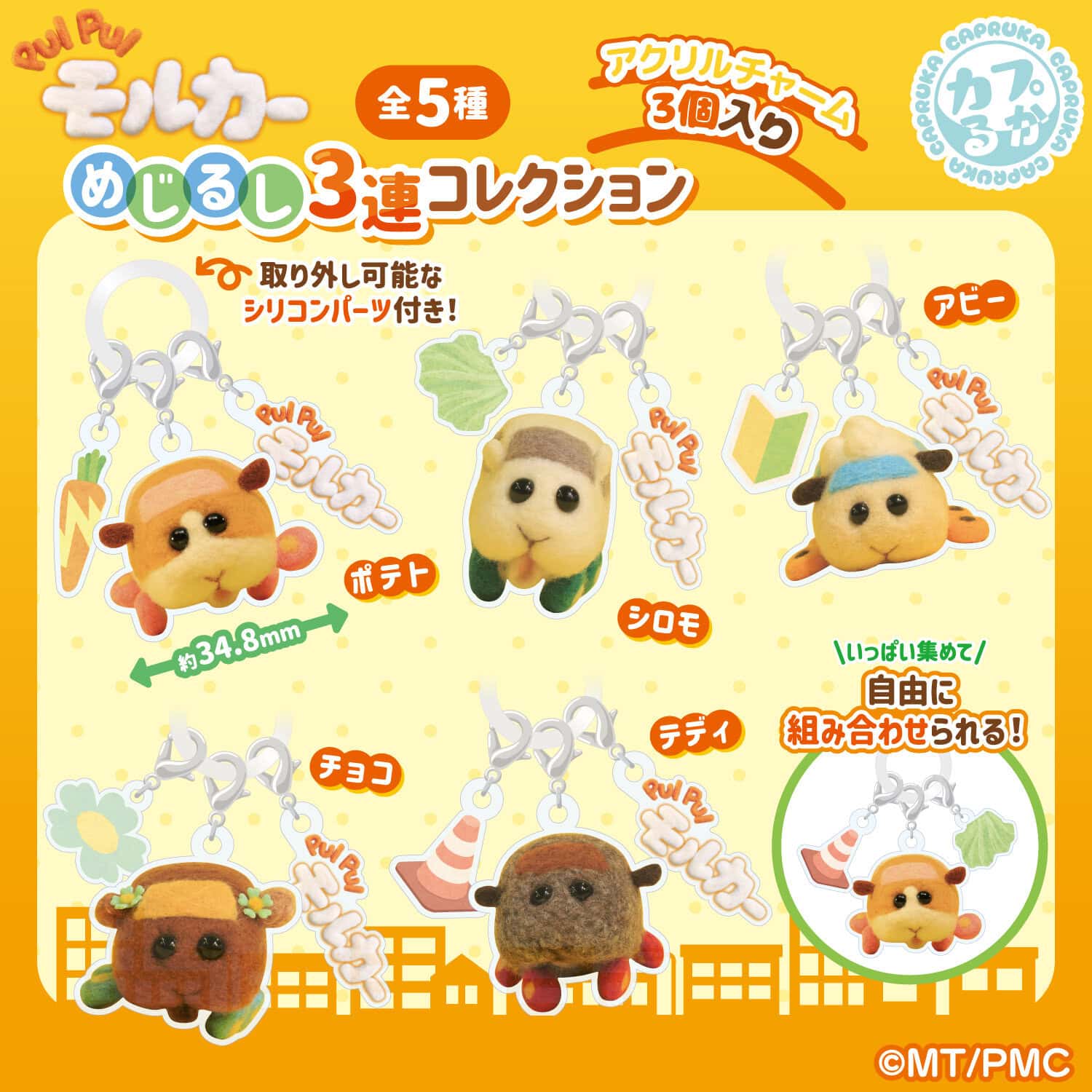 PUIPUIモルカ―　めじるし3連コレクションの商品画像