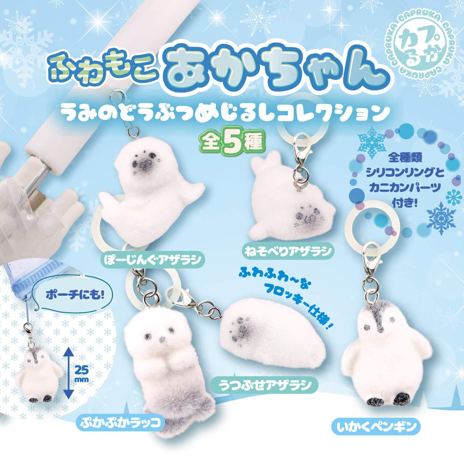 ふわもこあかちゃん　うみのどうぶつめじるしコレクションの商品画像