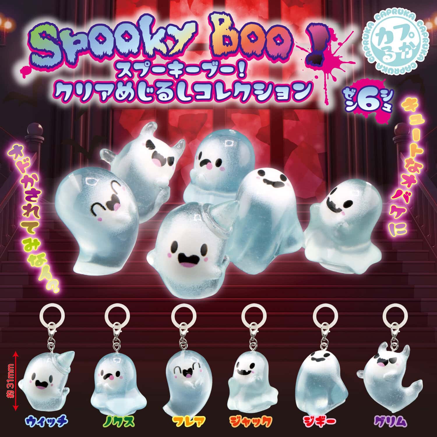 スプーキーゴースト_クリアめじるしコレクションの商品画像