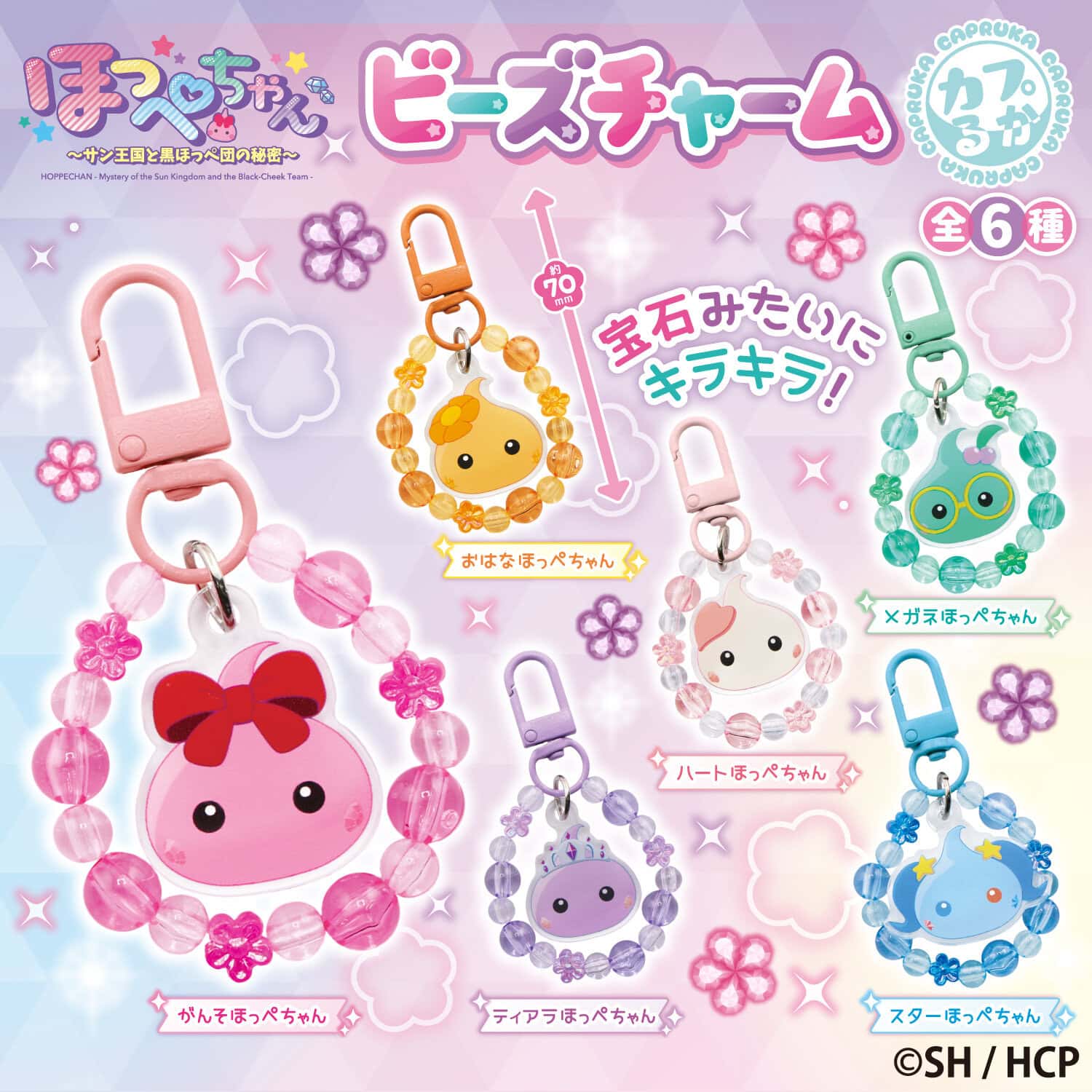 ほっぺちゃんのビーズチャームコレクション、全6種のかわいいキーホルダーとコインシリンダーの画像。.
