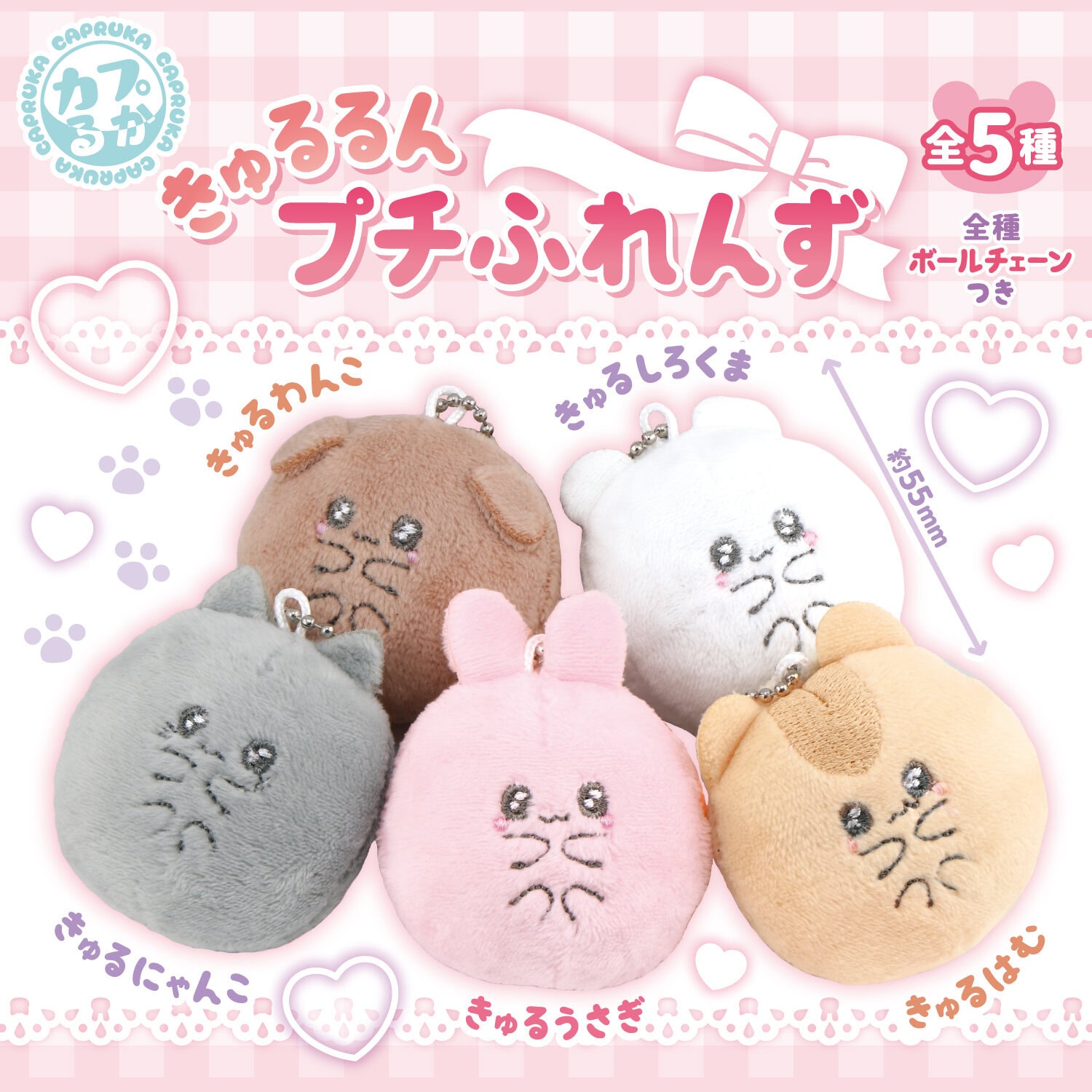 きゅるるんプチふれんずの商品画像