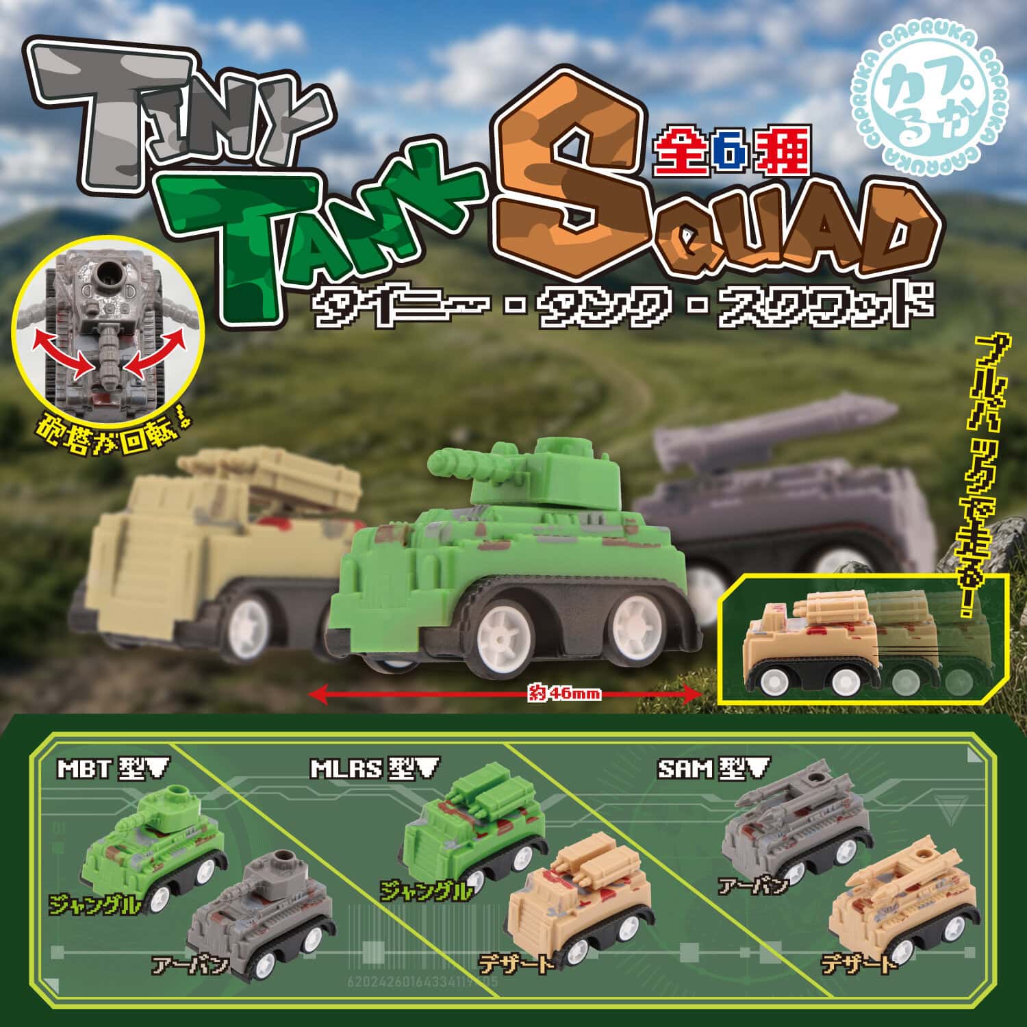 タイニー・タンク・スクワッドの商品画像