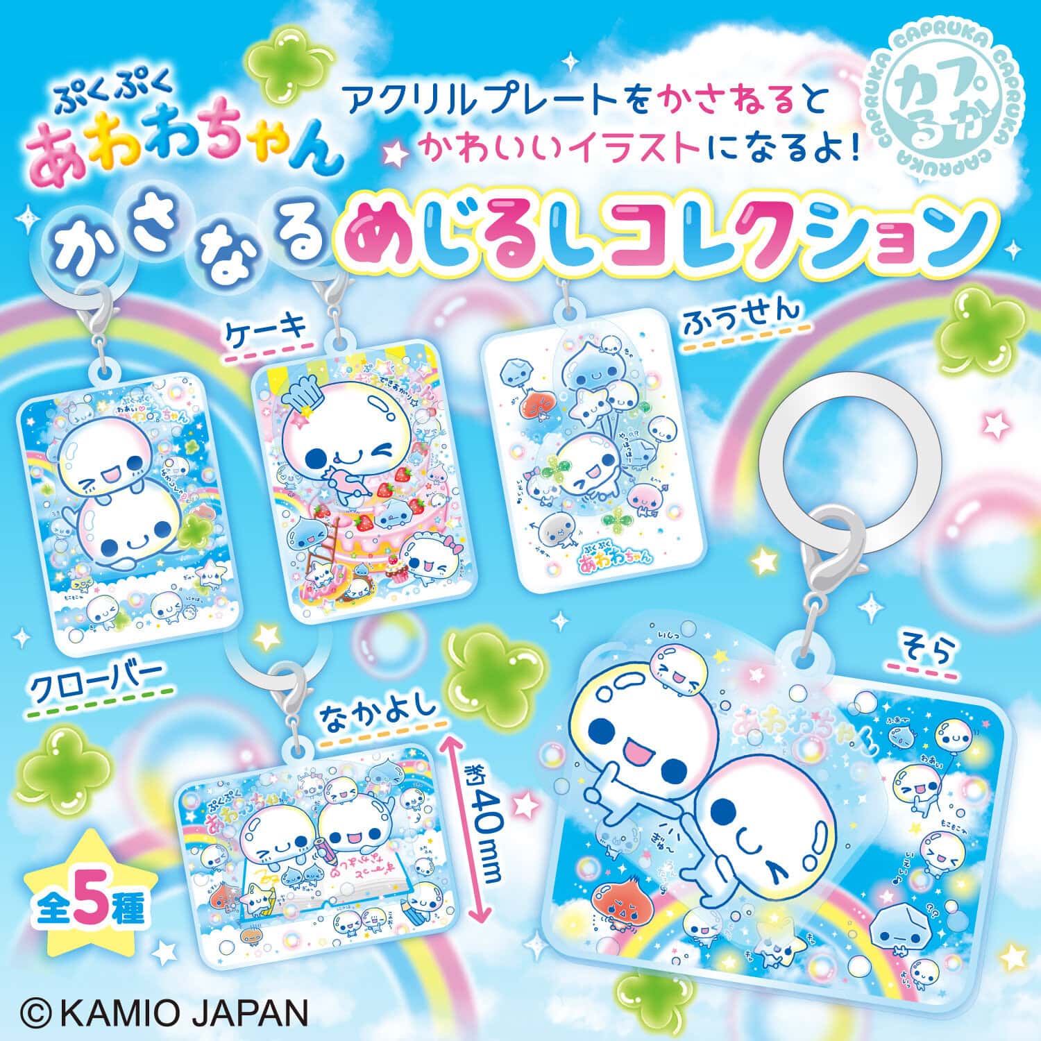 ぷくぷくあわわちゃん　かさなるめじるしコレクションの商品画像