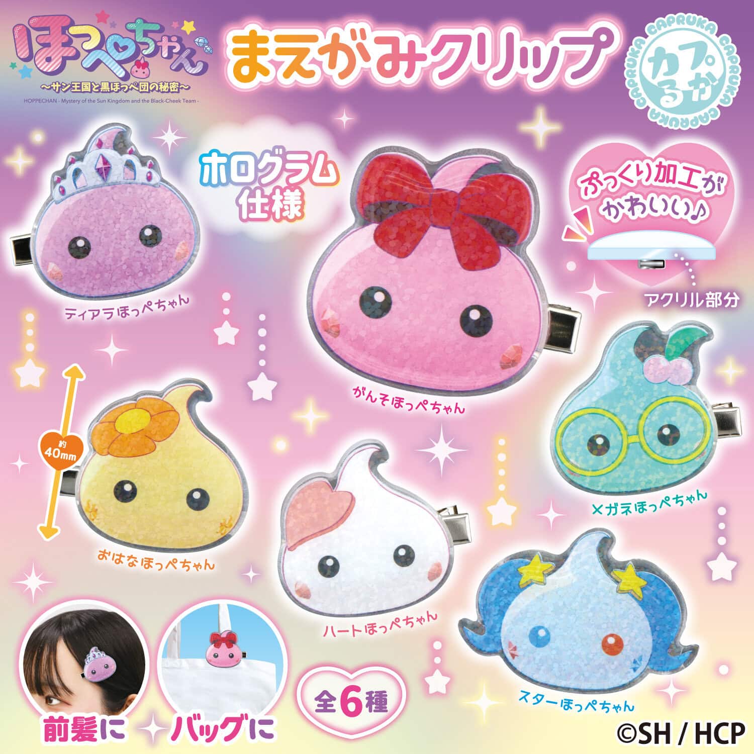 ほっぺちゃん まえがみクリップ | カプセルトイ | マルカ株式会社