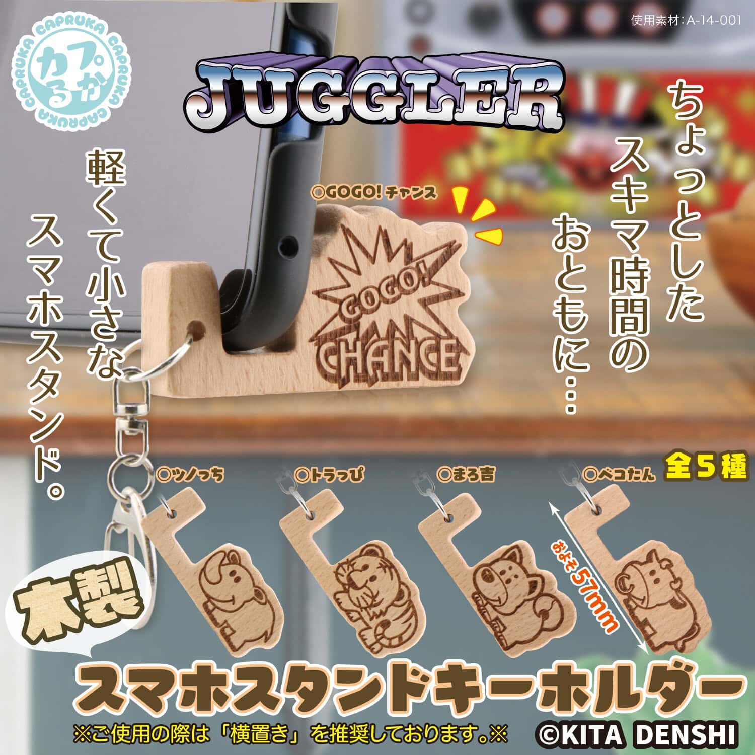 JUGGLER 木製スマホスタンドキーホルダーの商品画像