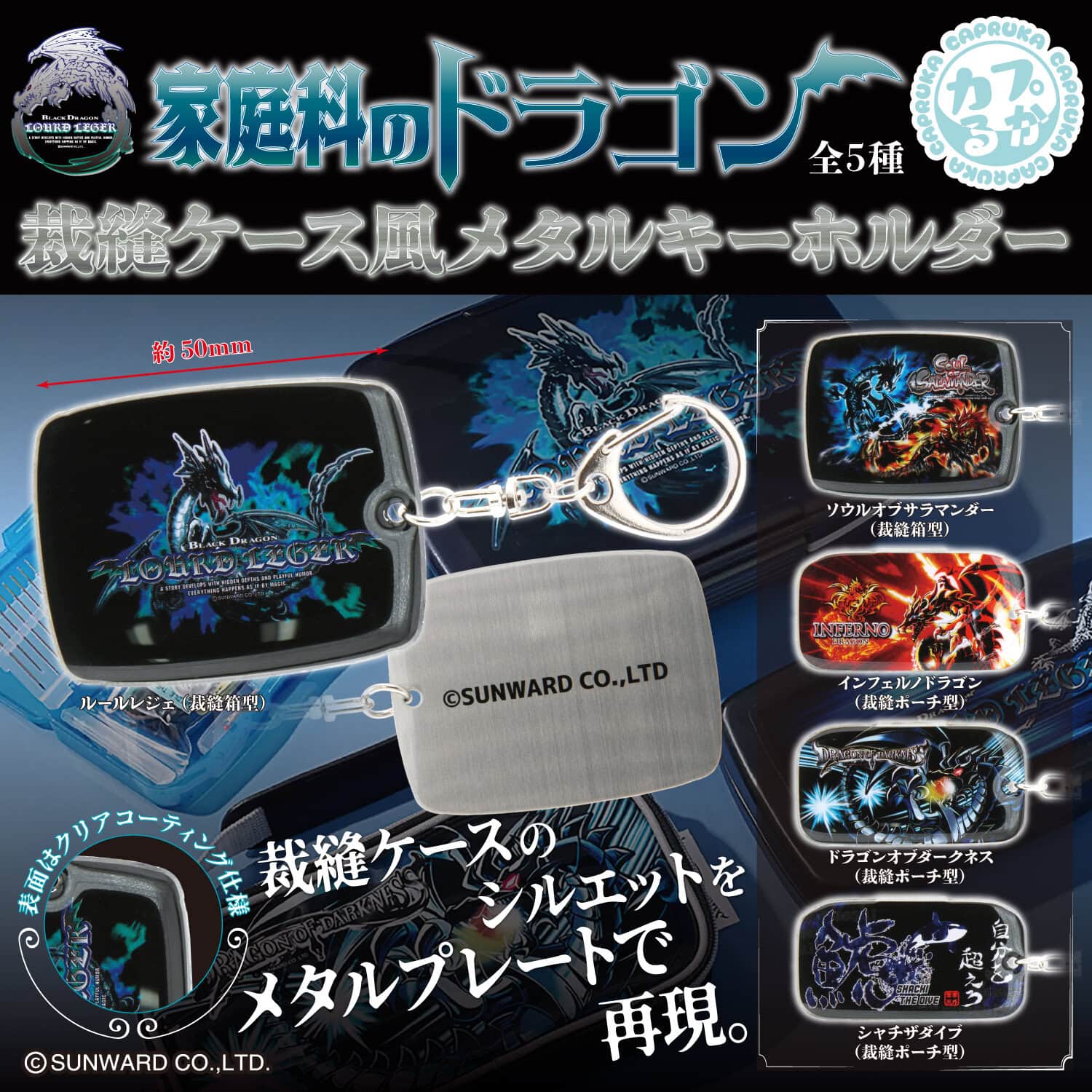 マルカ株式会社の家庭科のドラゴンデザインのメタルキーホルダーとケースのセット。.