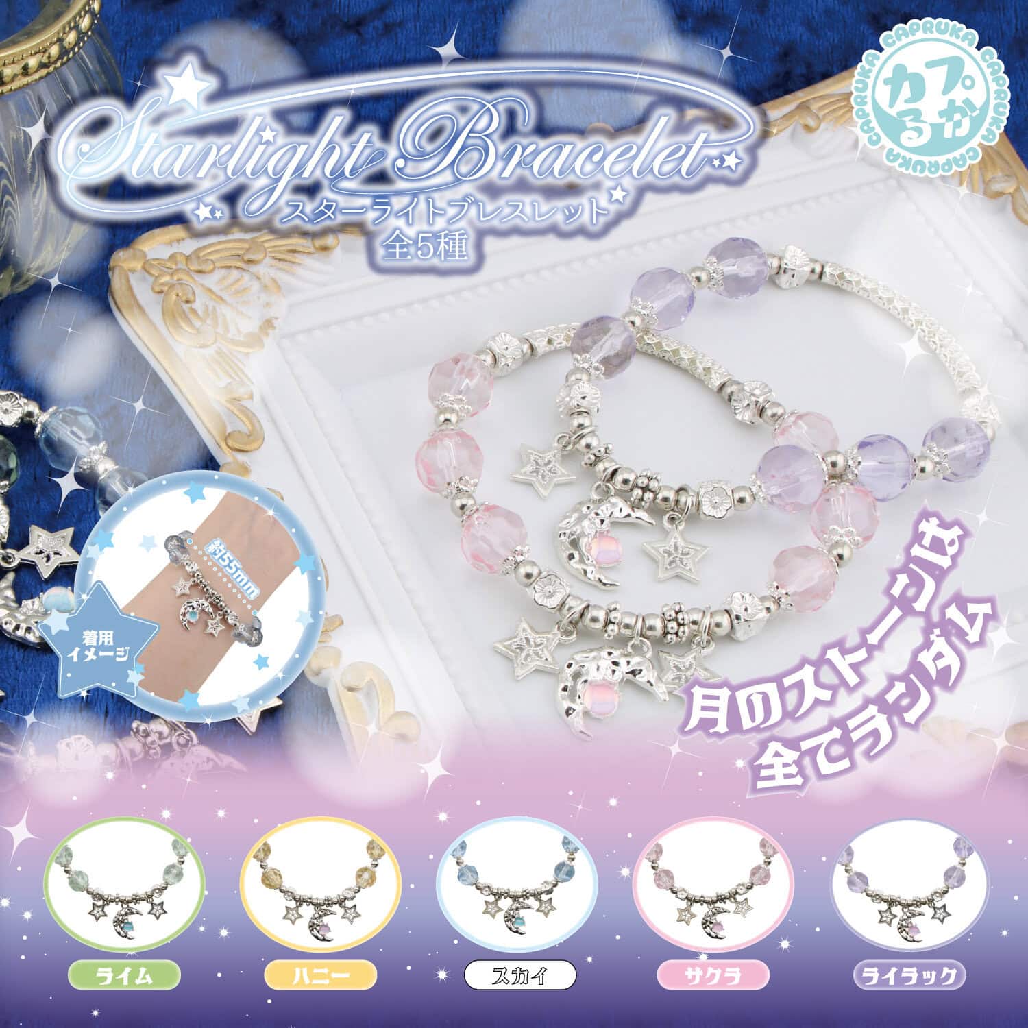 星と月のデザインが特徴のスターライトブレスレット。かわいいパステルカラーと輝くチャームが魅力です。.