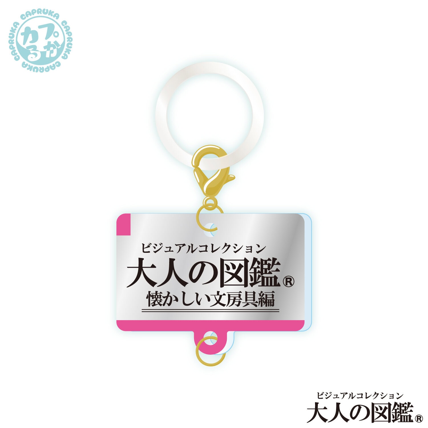 大人の図鑑懐かしい文房具 繋がるアクリルチャームの商品画像3