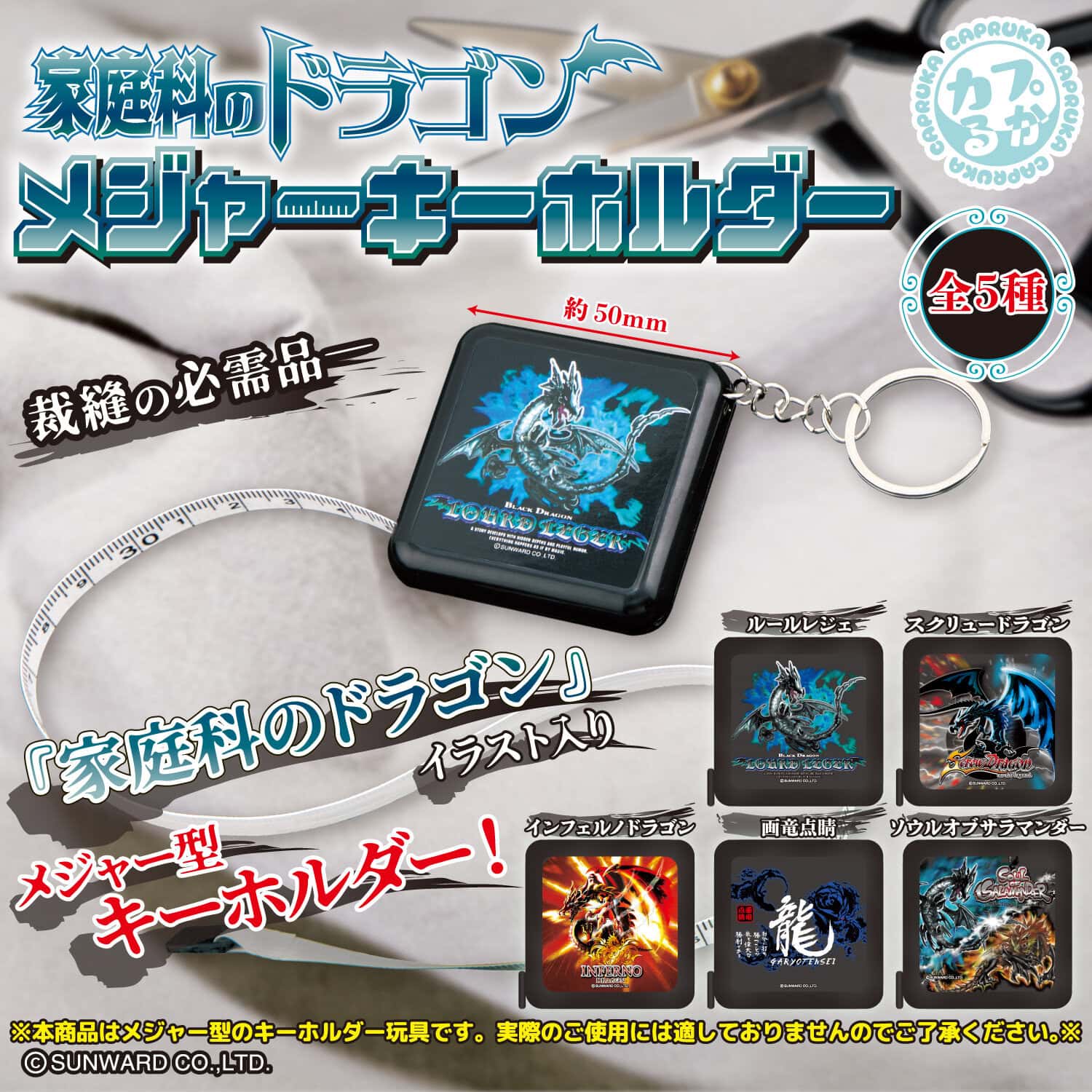 家庭科のドラゴン メジャーキーホルダーの商品画像