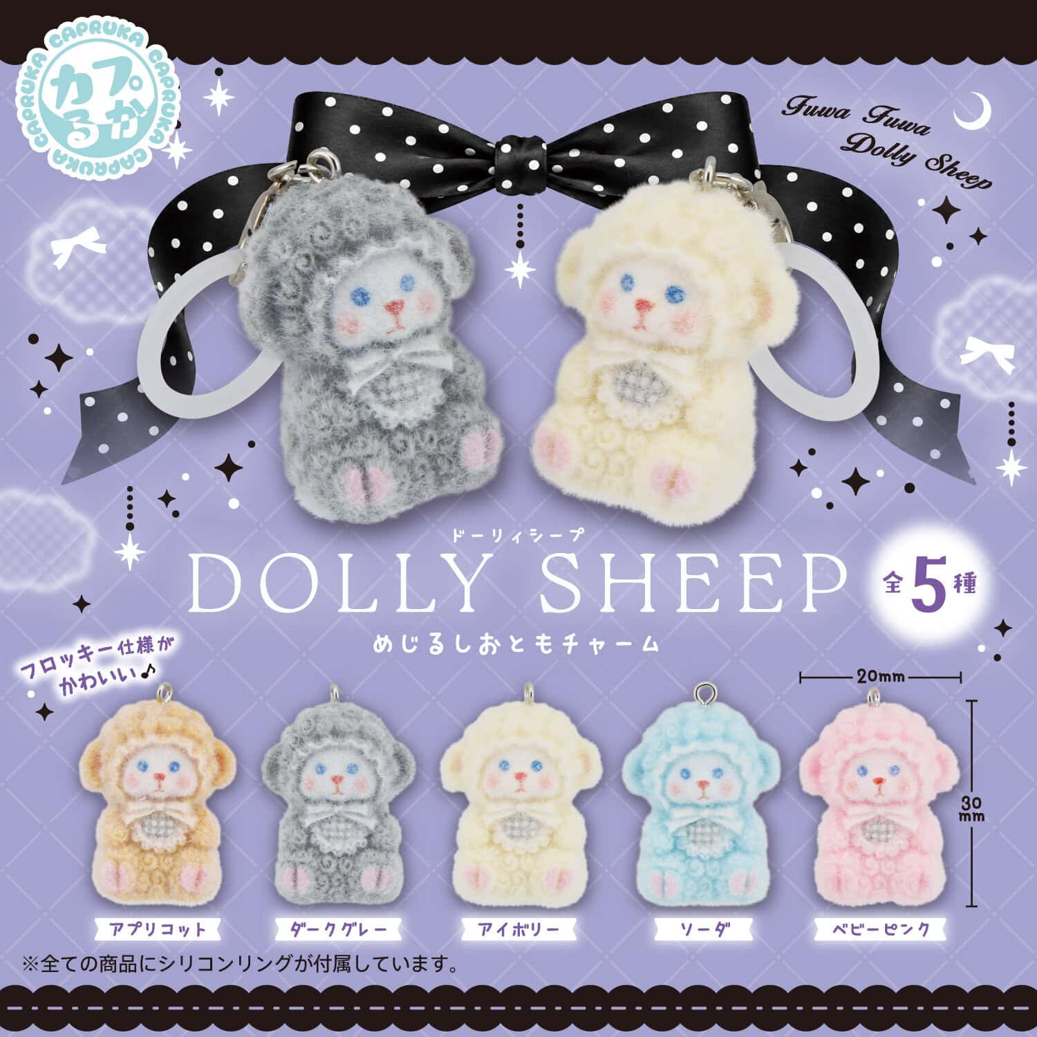 ドーリィシープめじるしおともチャームの商品画像