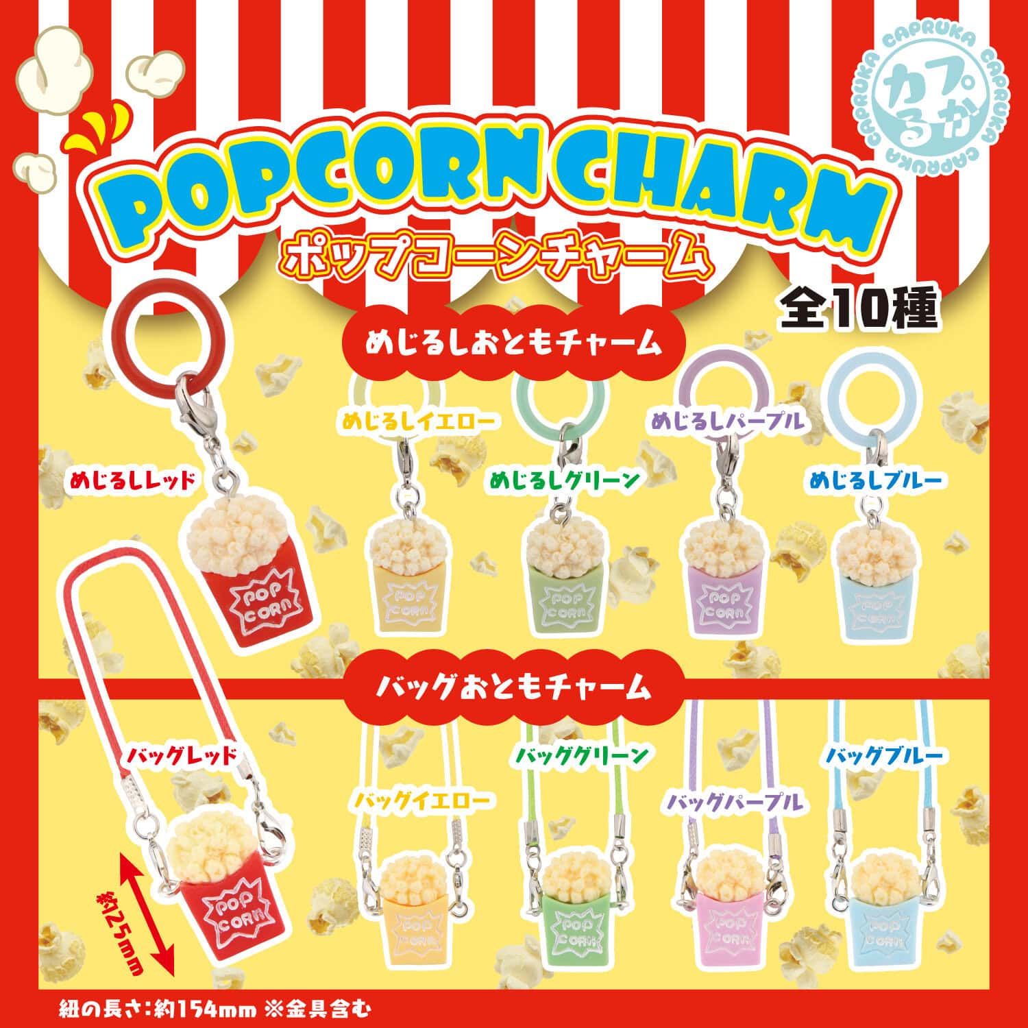 ポップコーンチャームの商品画像
