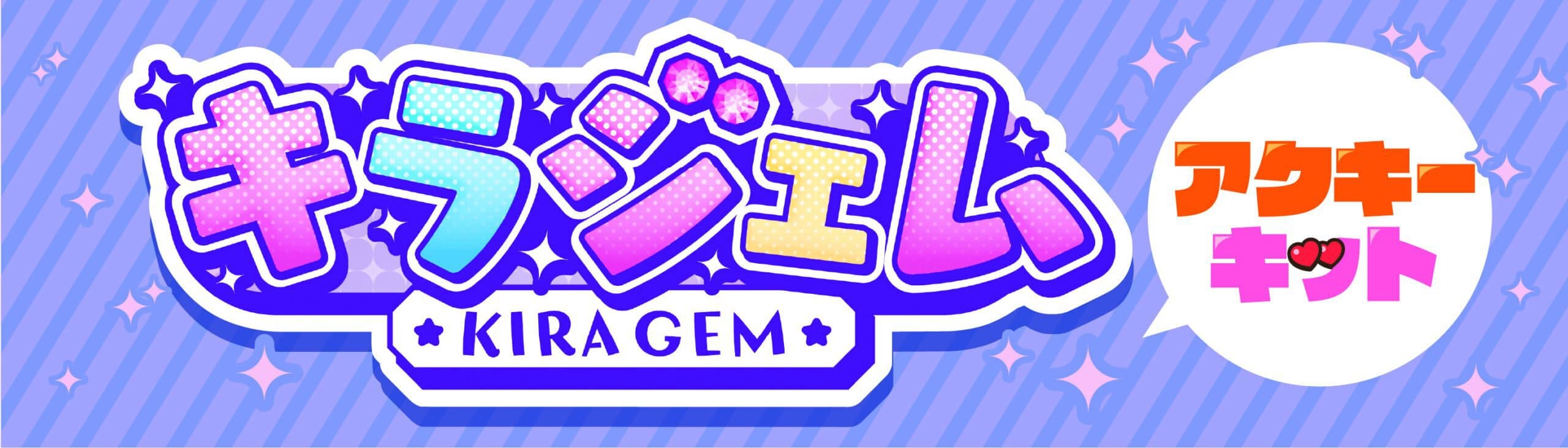 キラジェムアクキーキットの商品画像