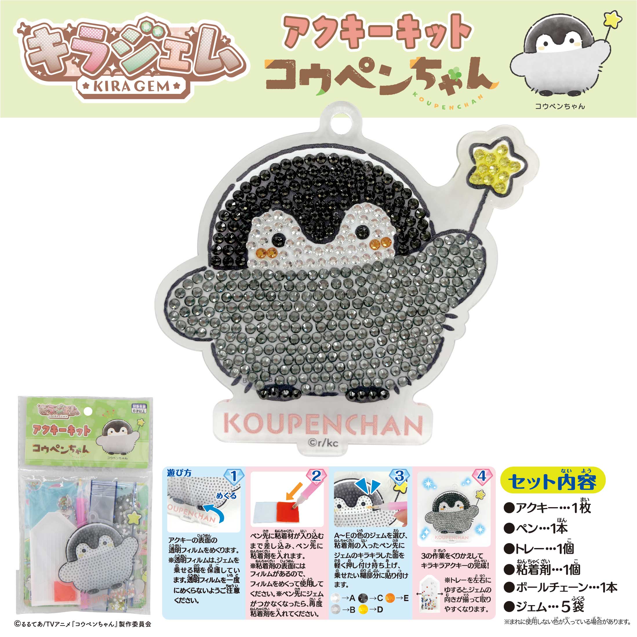 キラジェムアクキーコウペンちゃんのかわいいペンギンキャラクターのアクセサリー。.