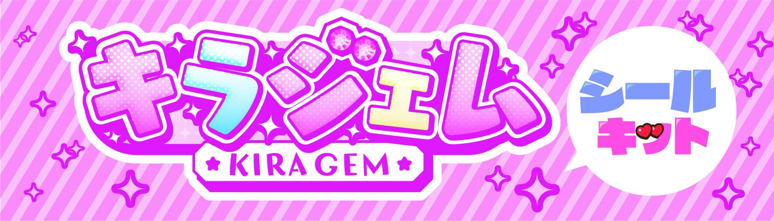 キラキラジェムシールキットの商品画像