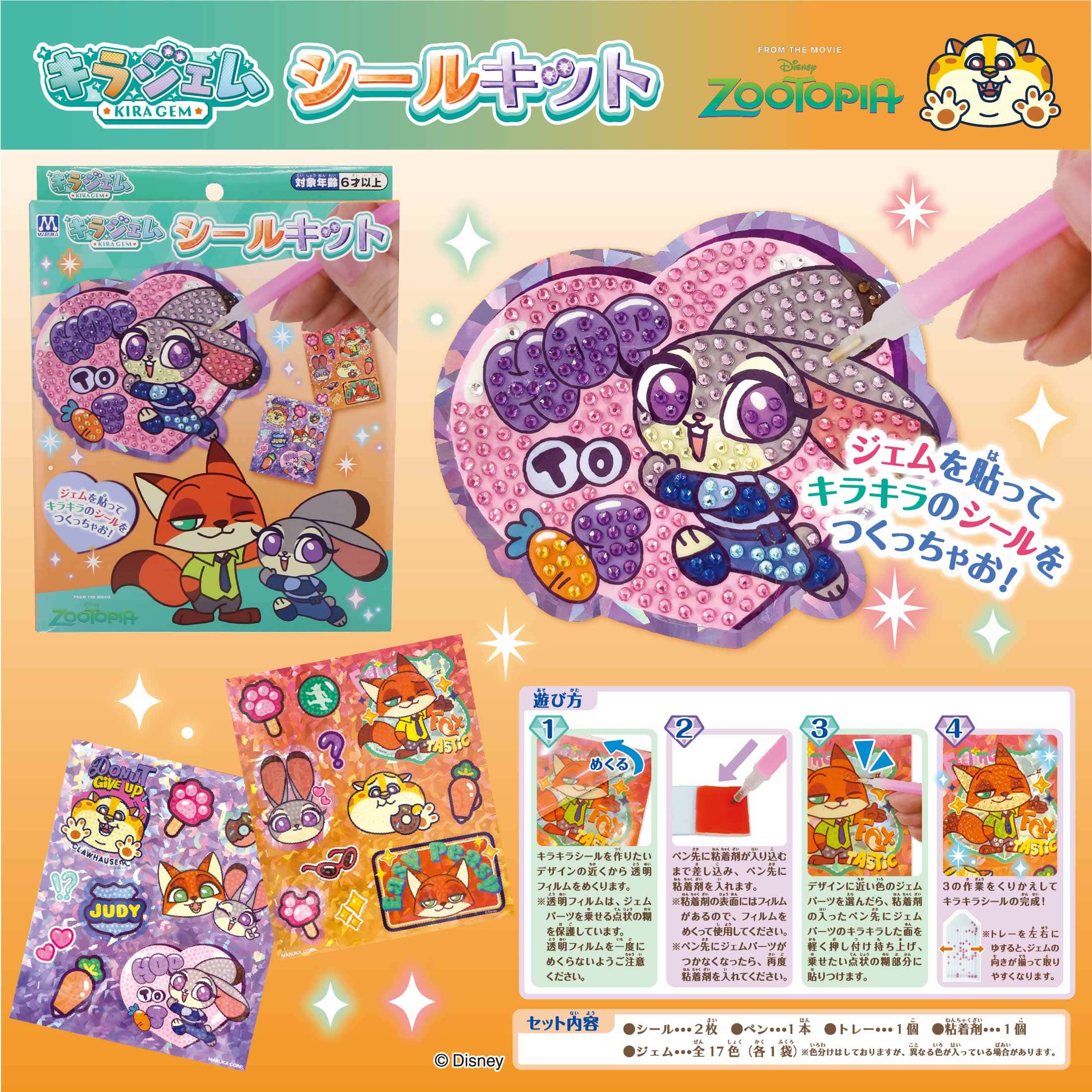 マルカ株式会社のキラジェムシールキット ズートピアのシール作りセット。かわいいキャラクターとキラキラのシールが作れる。.