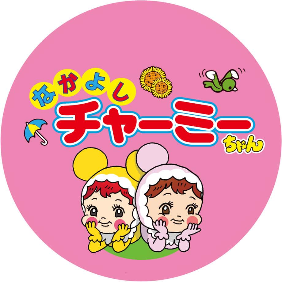 なかよし チャーミーちゃんのキャラクター画像