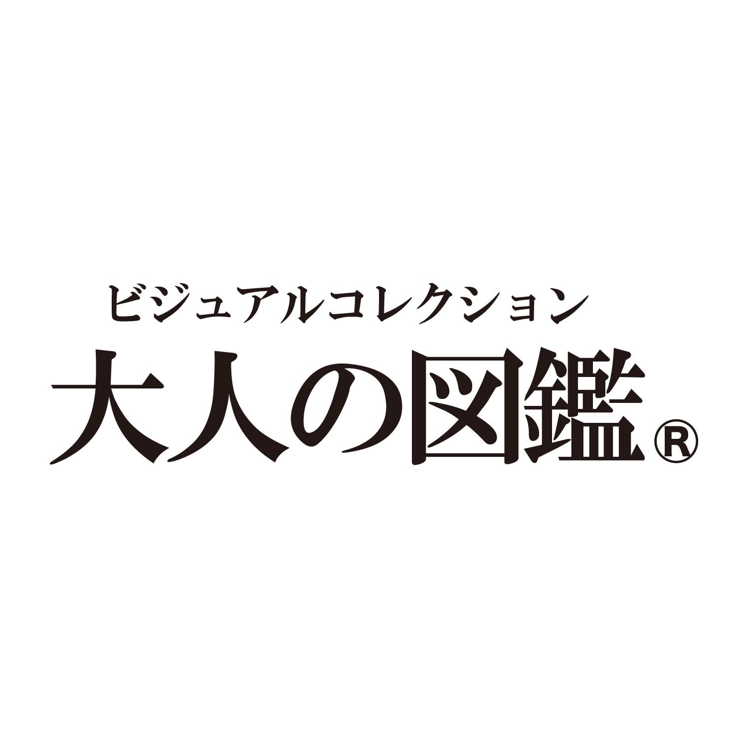 大人の図鑑のキャラクター画像
