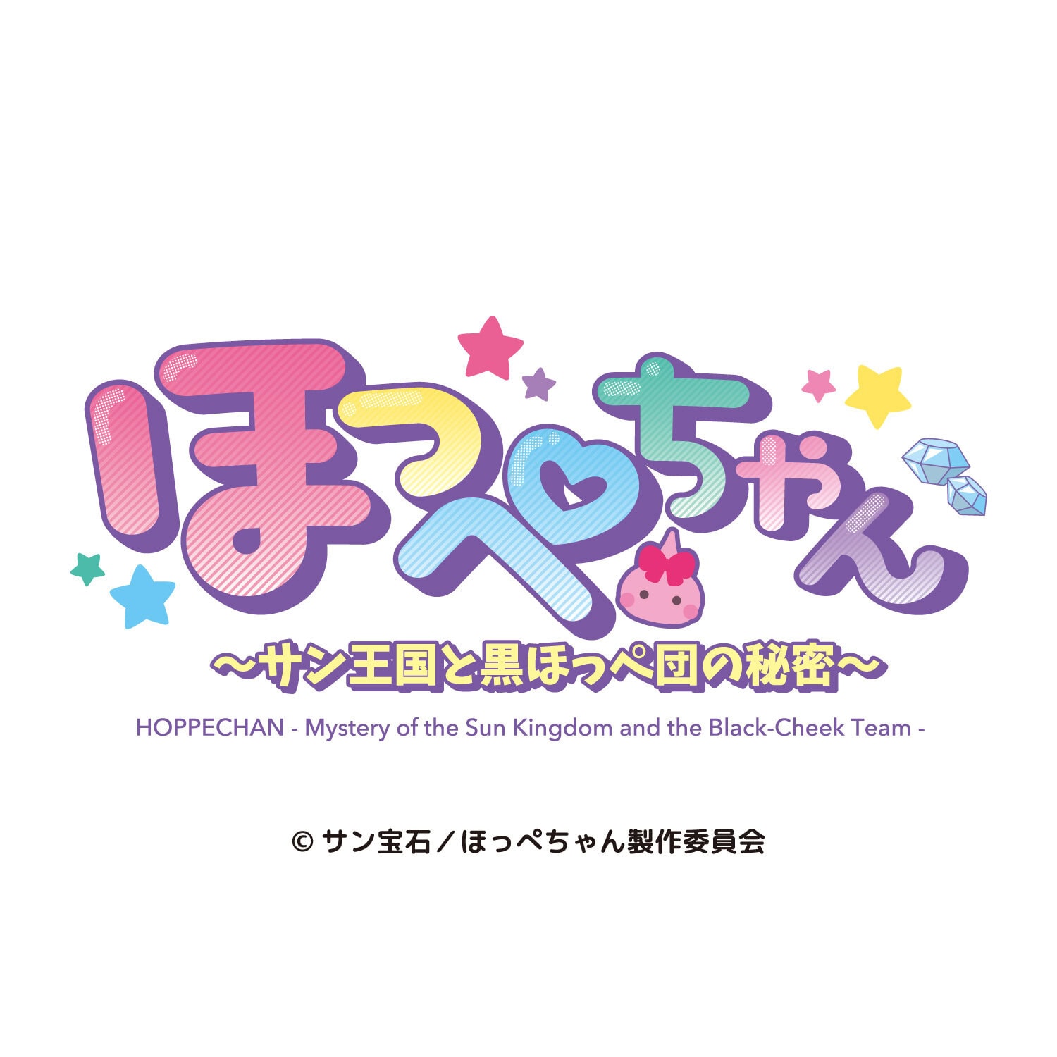ほっぺちゃん ～サン王国と黒ほっぺ団の秘密～のキャラクター画像