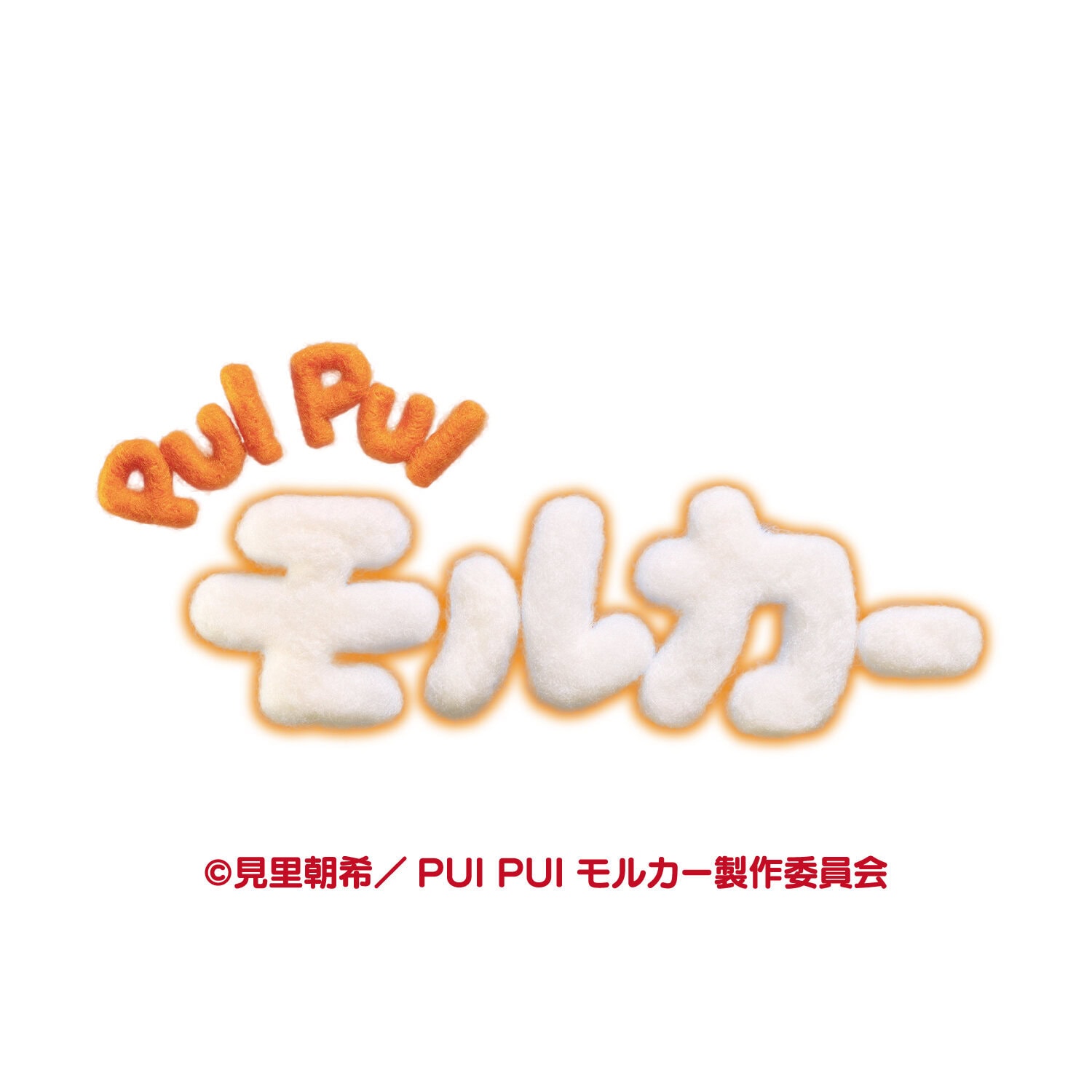 PUI PUI モルカーのキャラクター画像