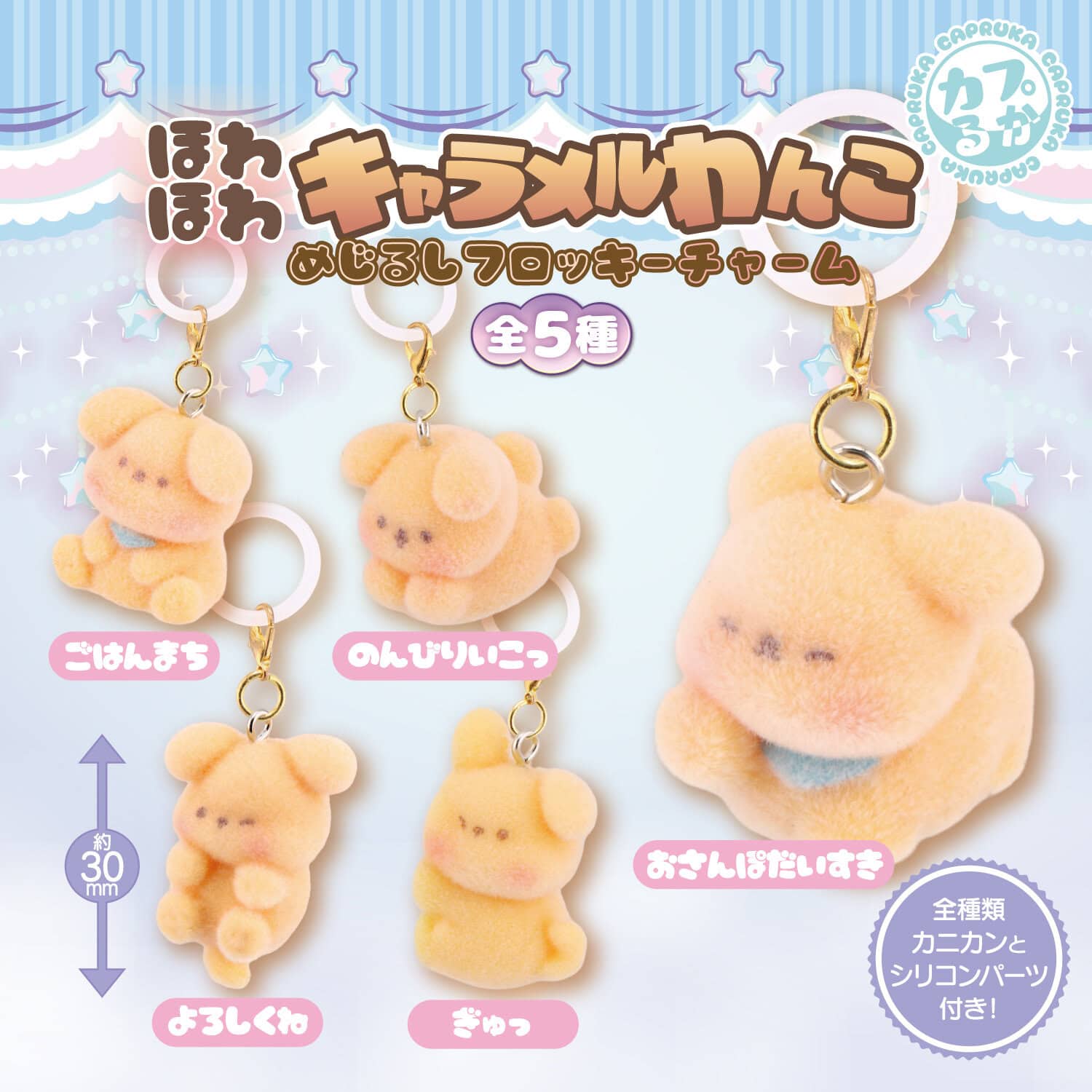 ほわほわキャラメルわんこ　めじるしﾌﾛｯｷｰﾁｬｰﾑの商品画像