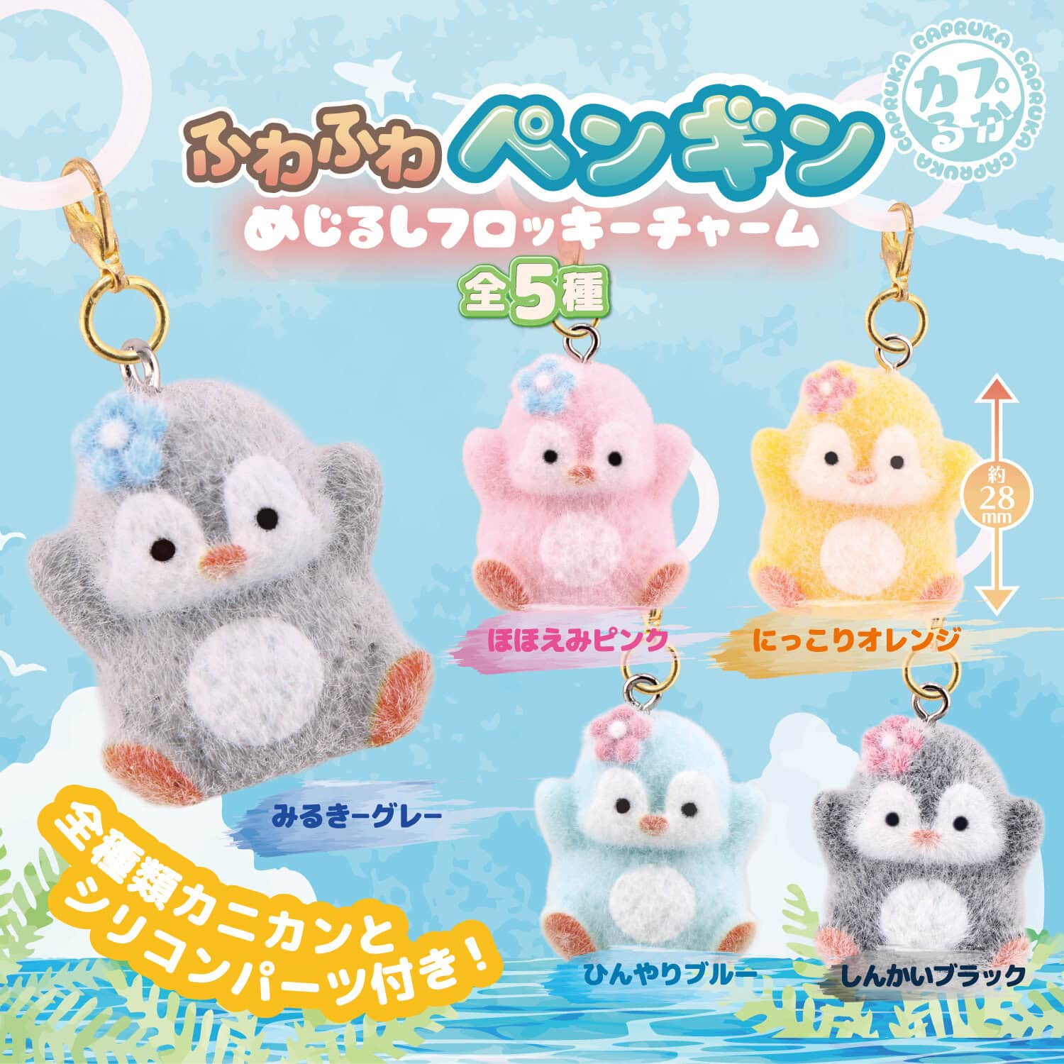 ふわふわペンギンめじるしフロッキーチャームの商品画像