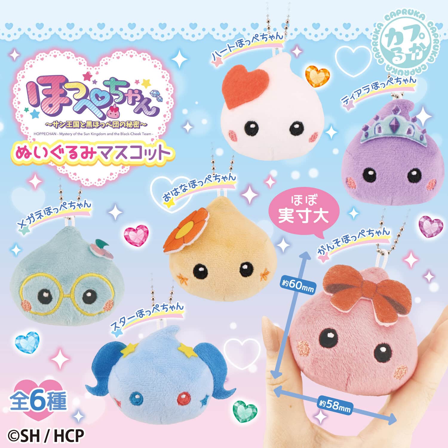 ほっぺちゃん ぬいぐるみマスコットの商品画像