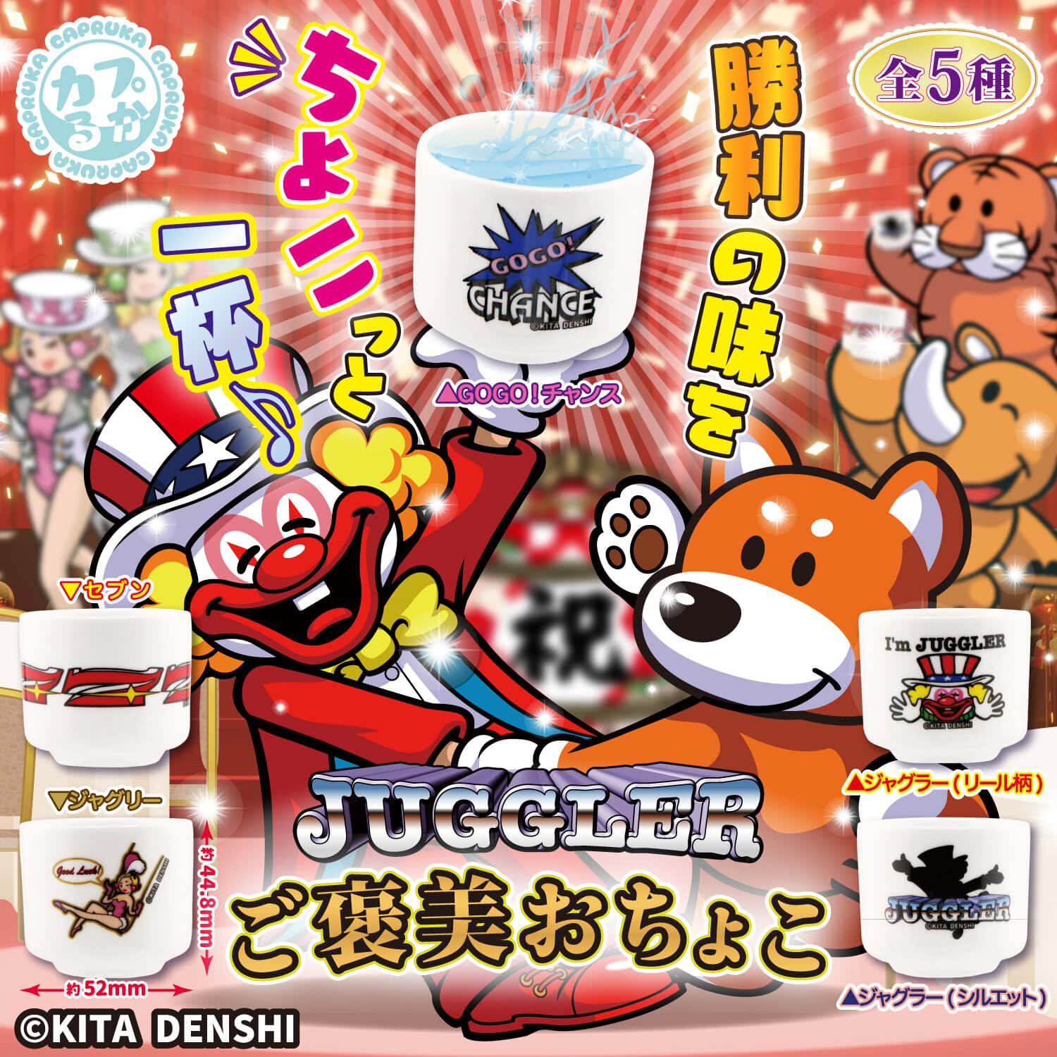 JUGGLER ご褒美おちょこの商品画像