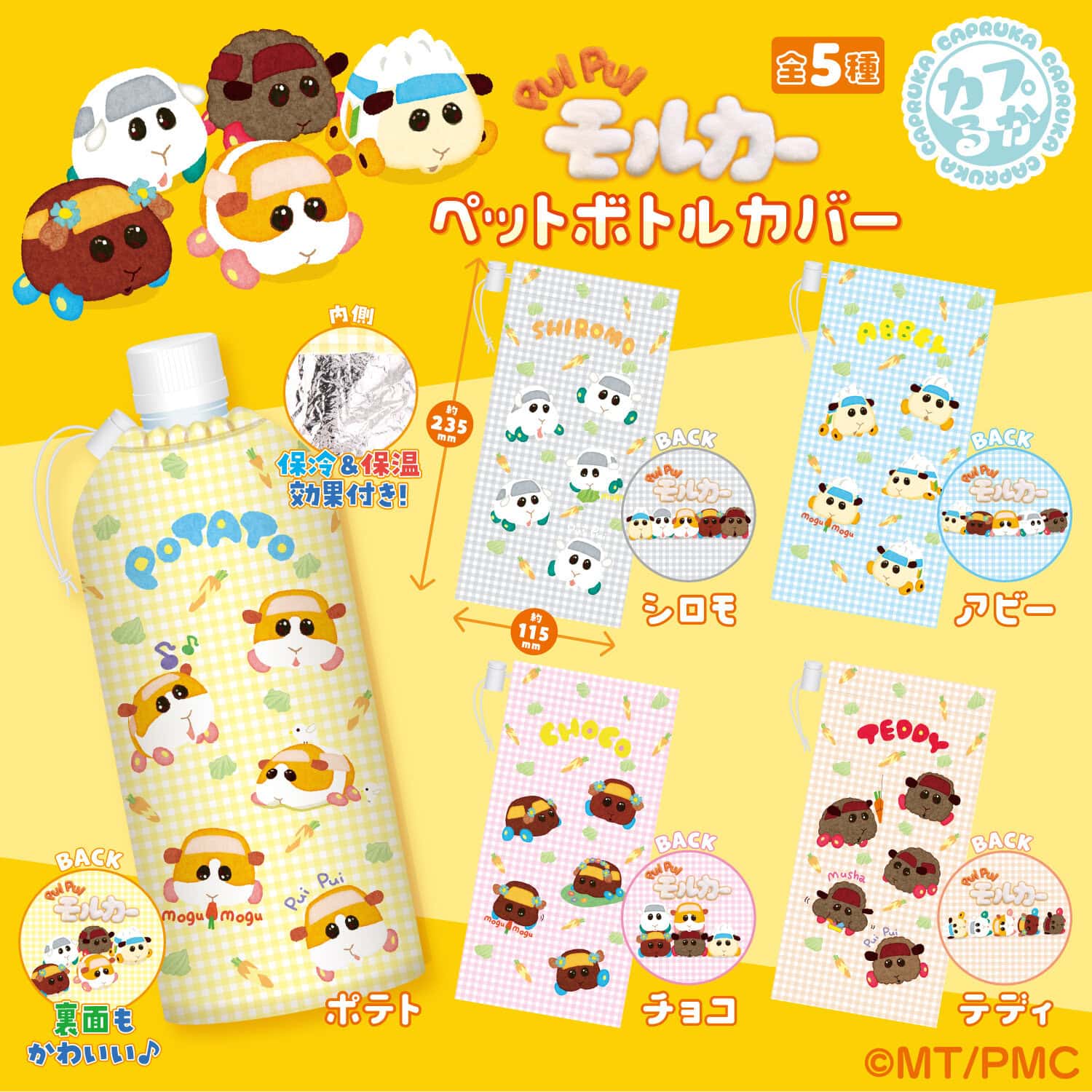 PUIPUIモルカ―　ペットボトルカバーの商品画像