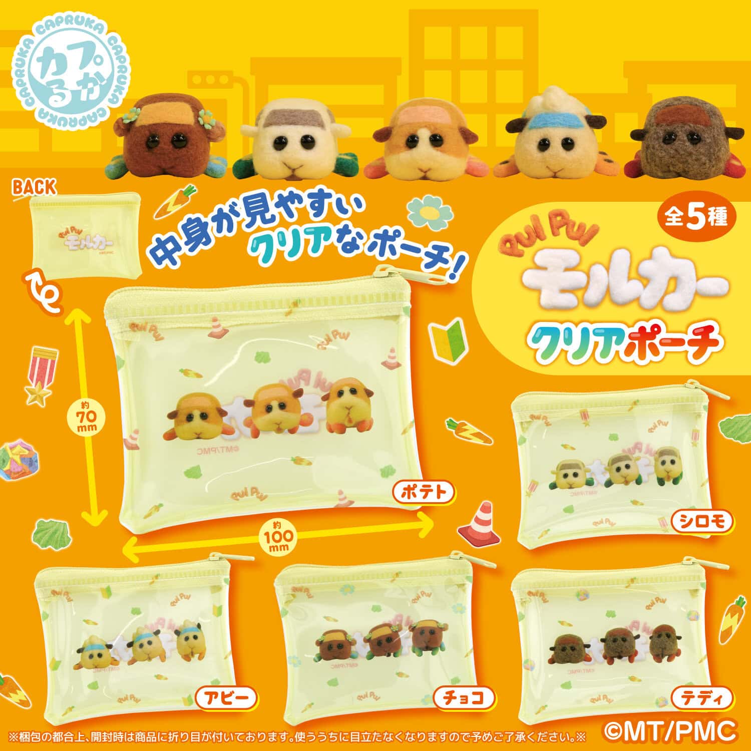 PUIPUIモルカ― クリアポーチの商品画像