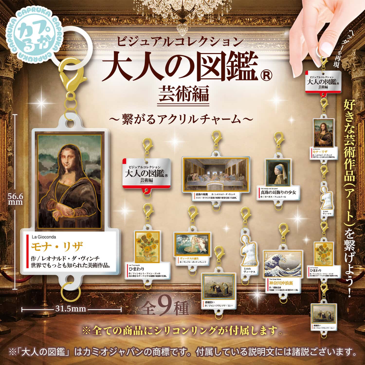 大人の図鑑芸術編_繋がるアクリルチャームの商品画像