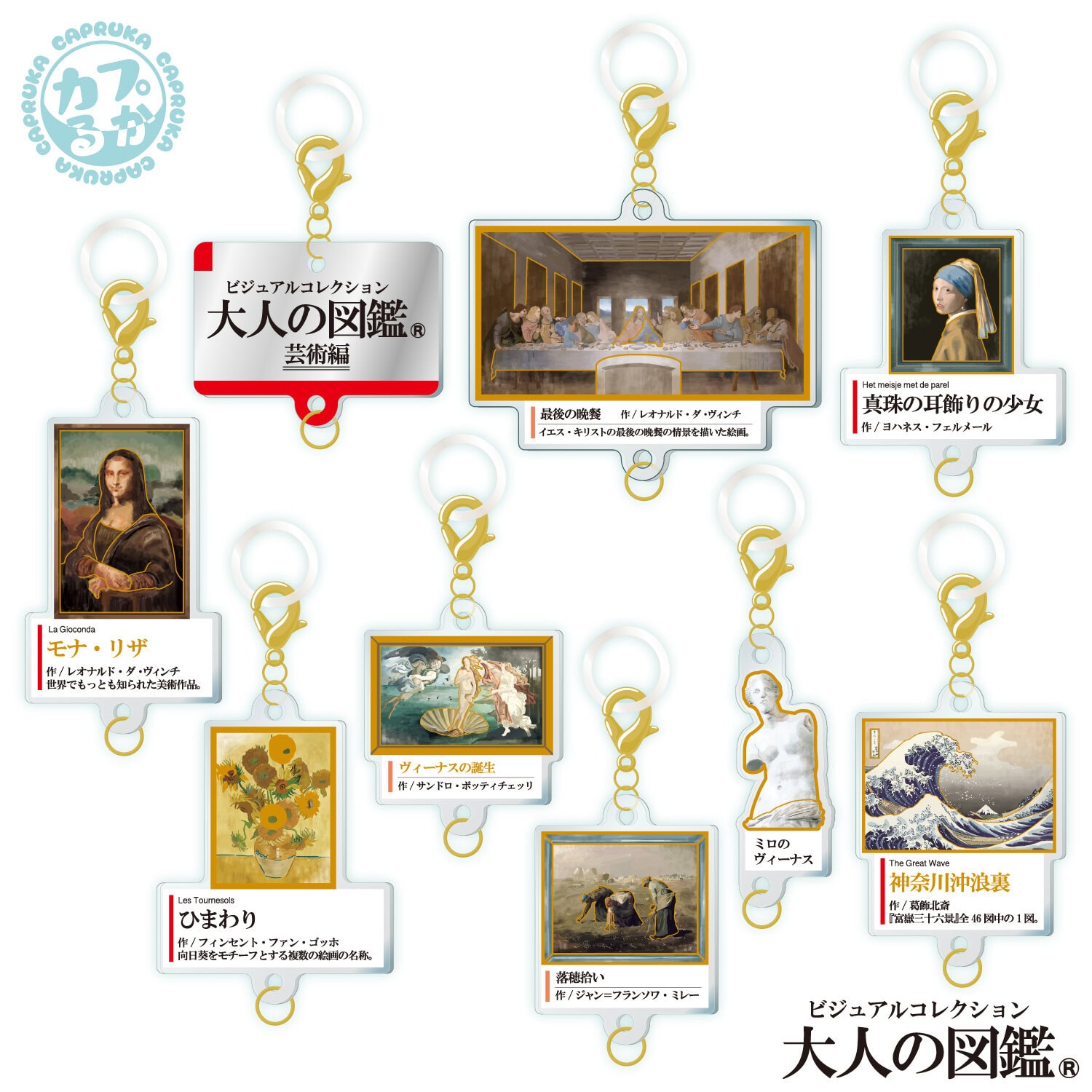 大人の図鑑芸術編_繋がるアクリルチャームの商品画像2