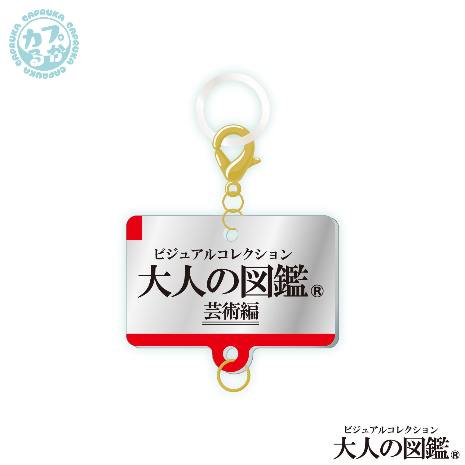 大人の図鑑芸術編_繋がるアクリルチャームの商品画像3