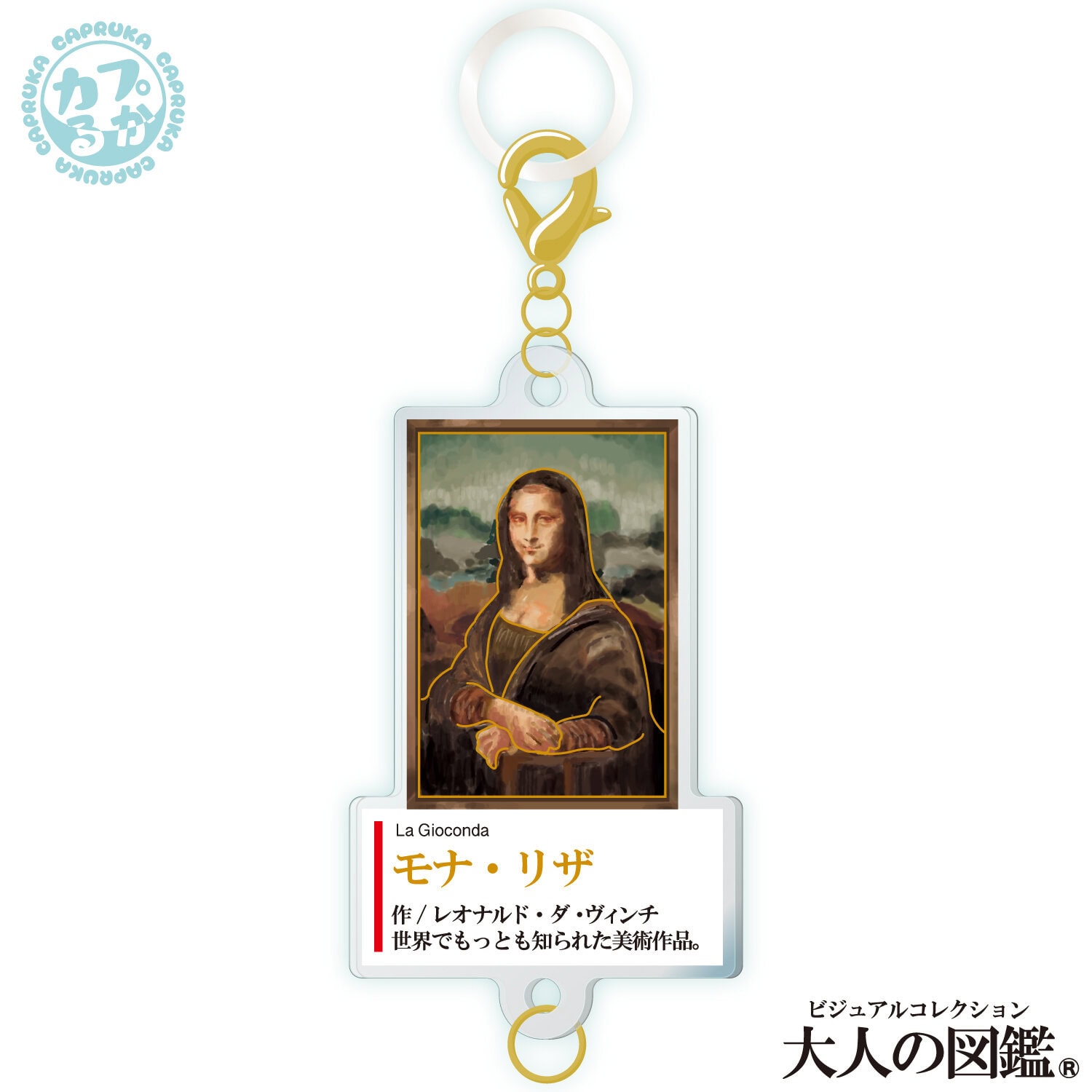 大人の図鑑芸術編_繋がるアクリルチャームの商品画像6