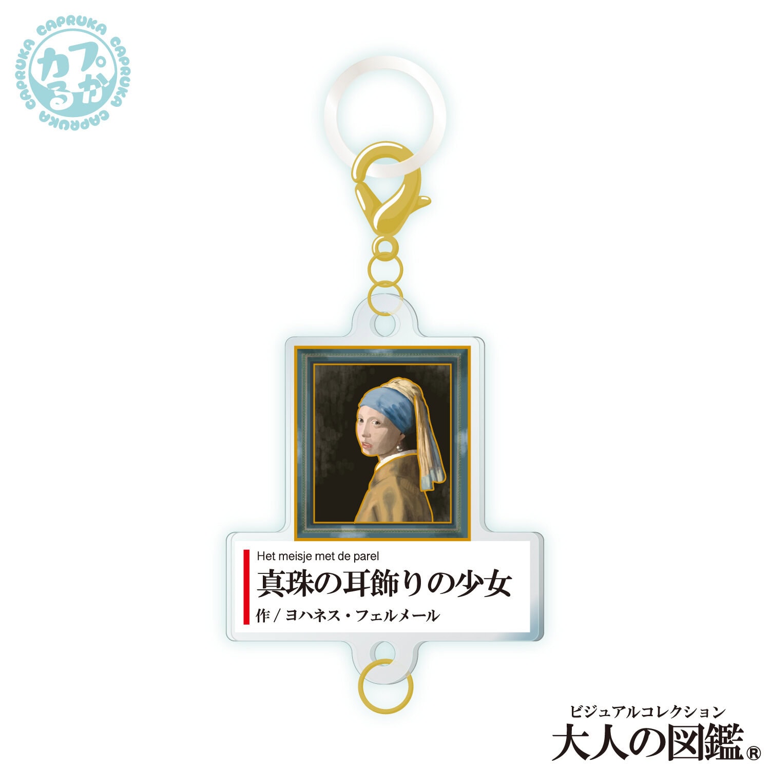 大人の図鑑芸術編_繋がるアクリルチャームの商品画像5