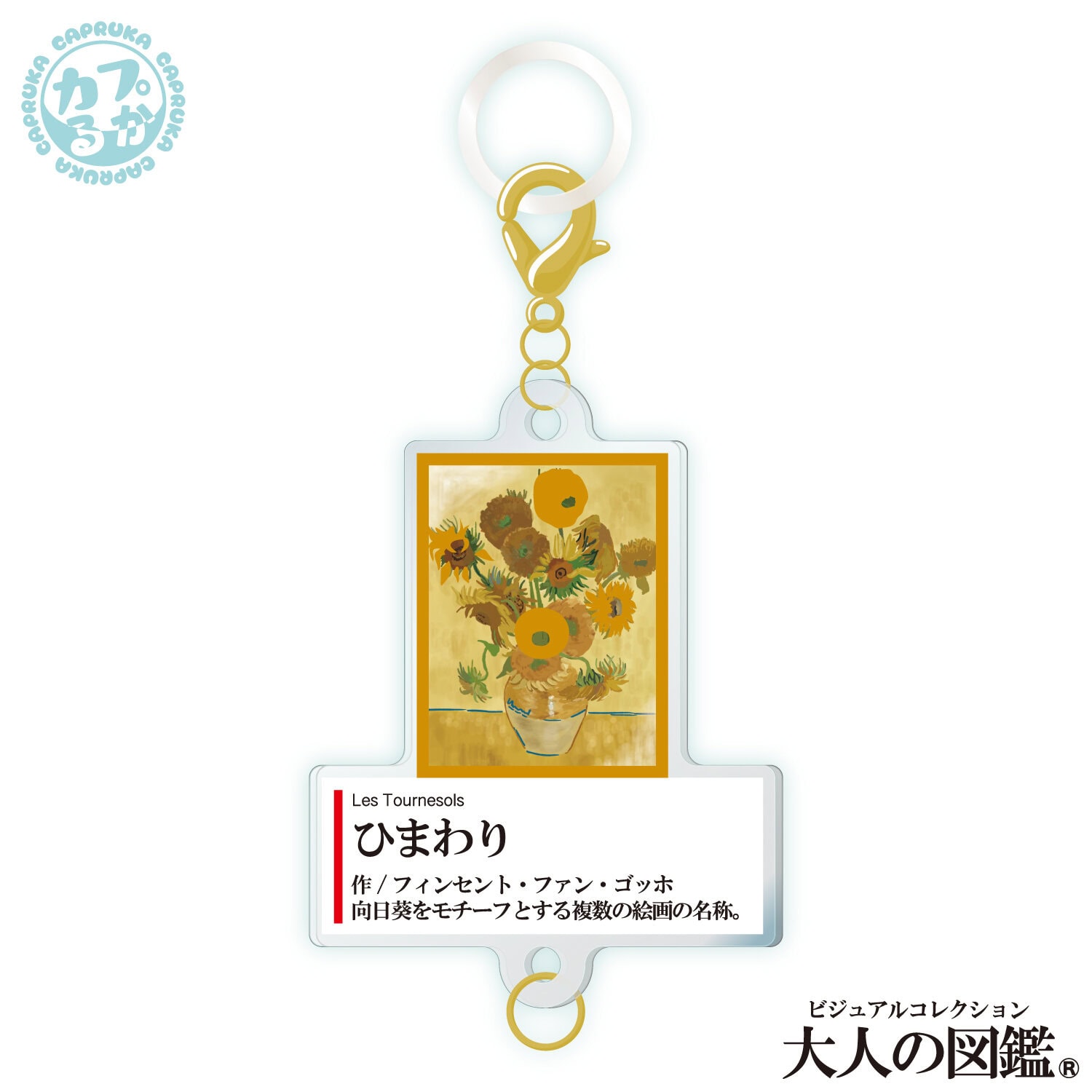 大人の図鑑芸術編_繋がるアクリルチャームの商品画像4