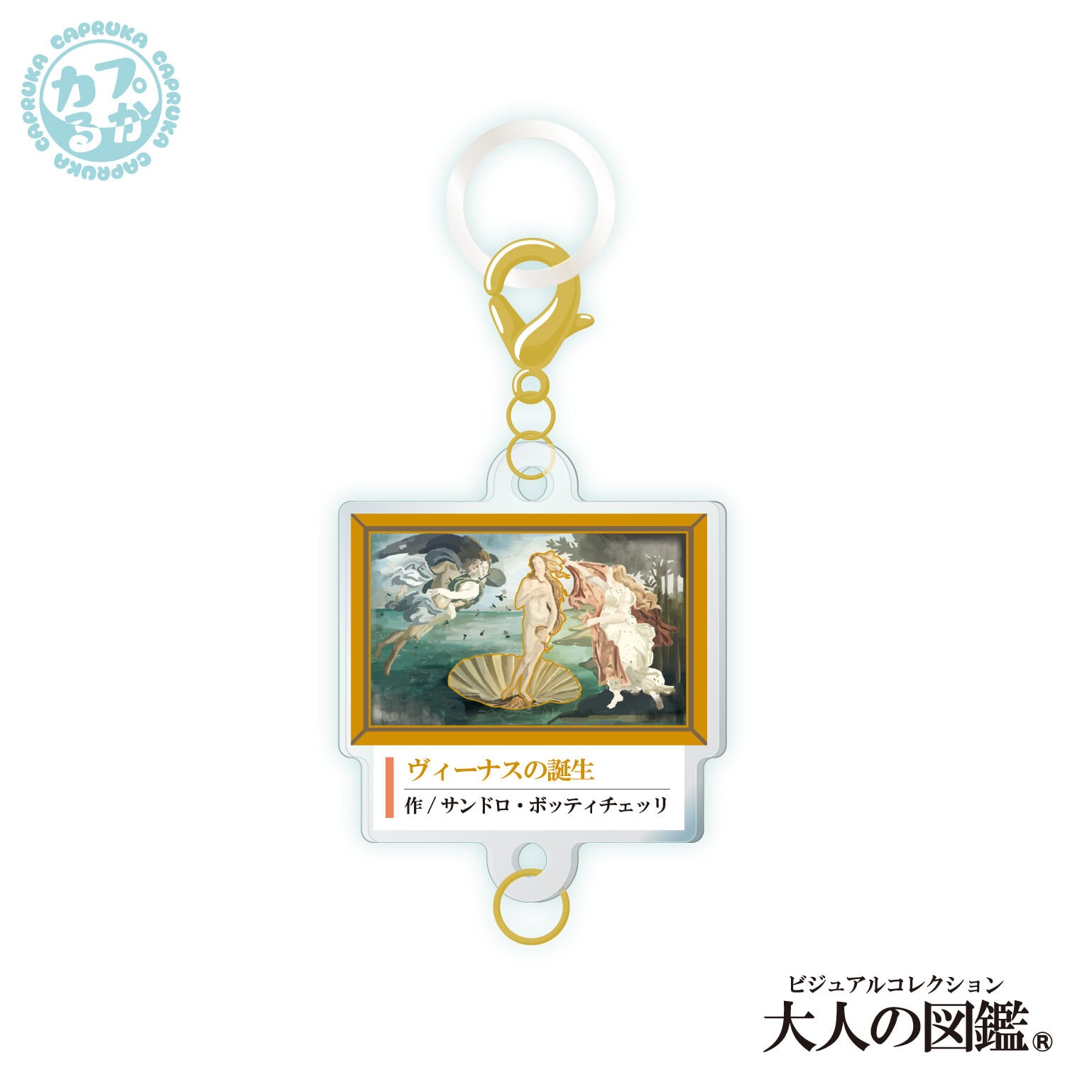 大人の図鑑芸術編_繋がるアクリルチャームの商品画像9