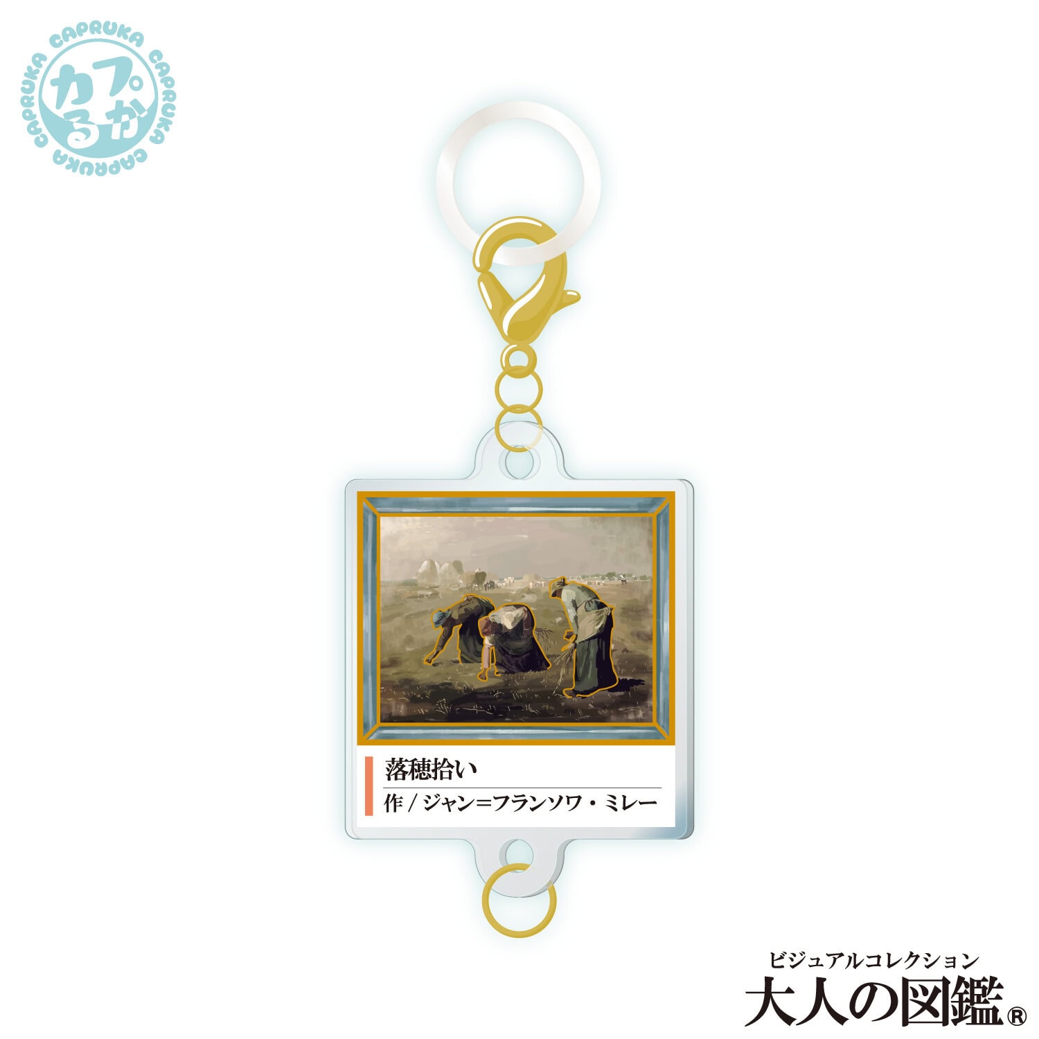 大人の図鑑芸術編_繋がるアクリルチャームの商品画像8