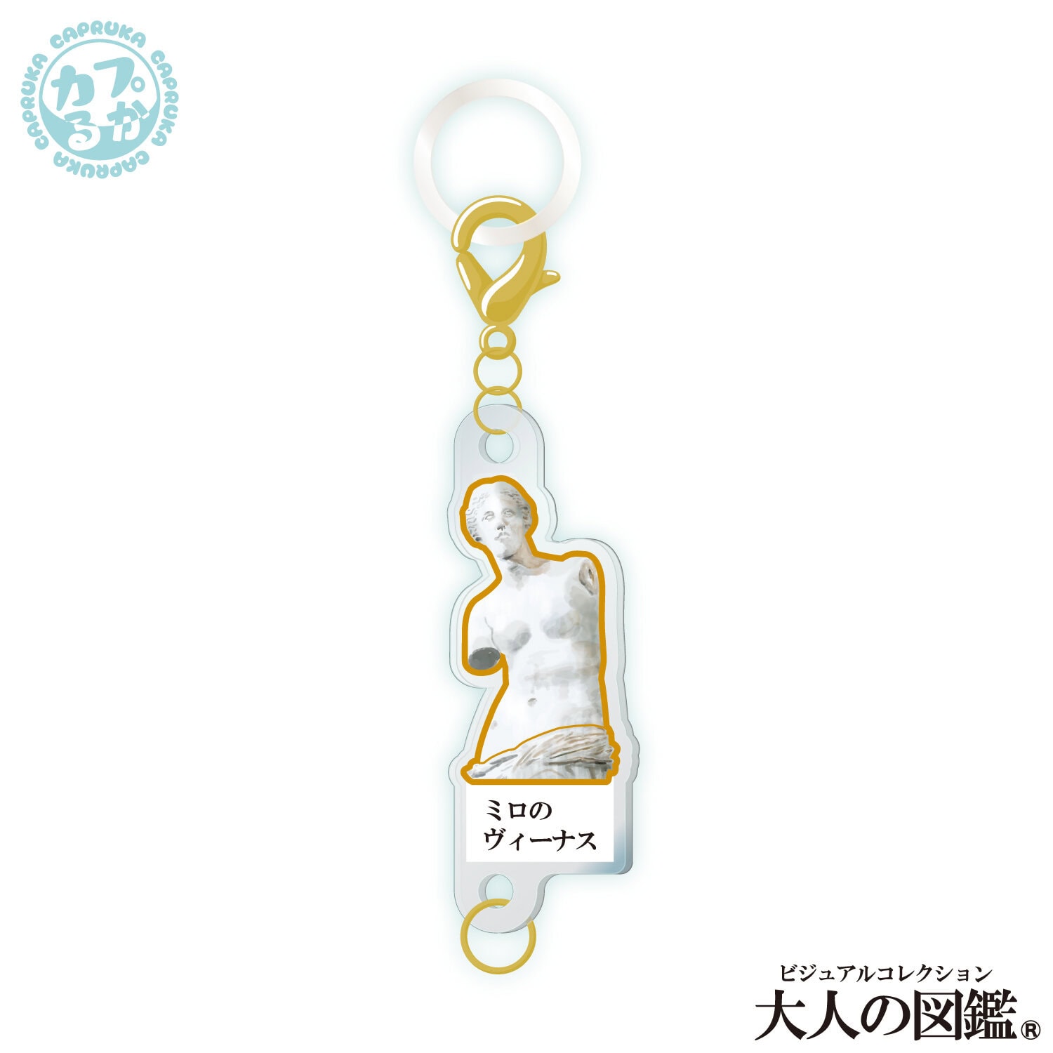大人の図鑑芸術編_繋がるアクリルチャームの商品画像7