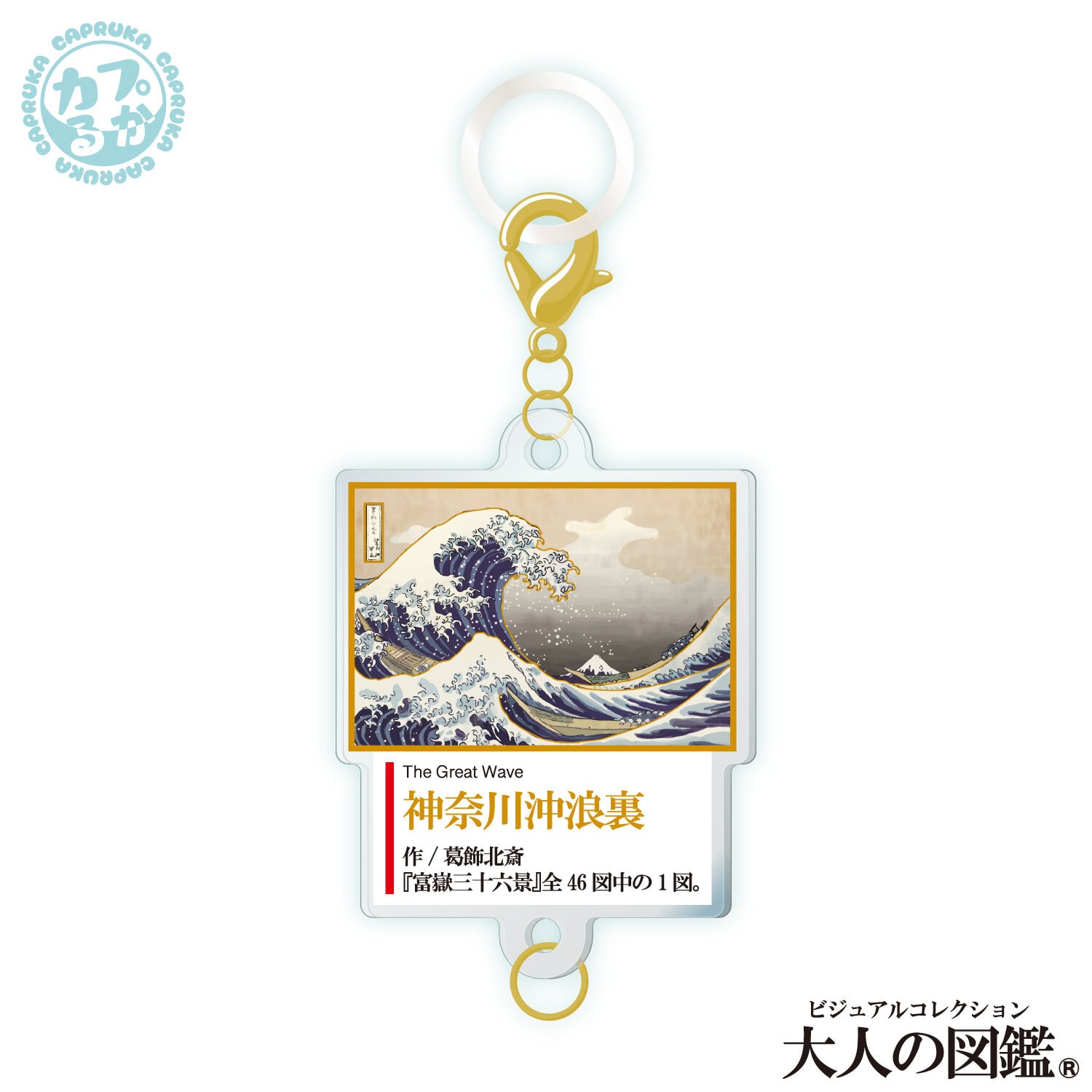 大人の図鑑芸術編_繋がるアクリルチャームの商品画像10