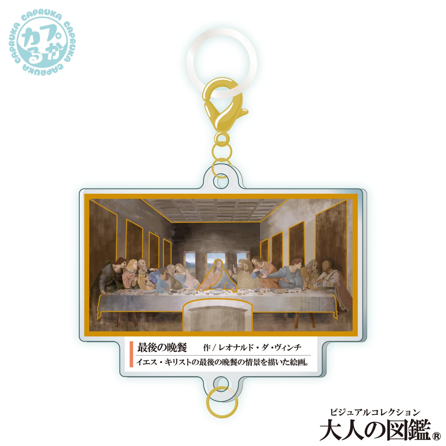 大人の図鑑芸術編_繋がるアクリルチャームの商品画像11