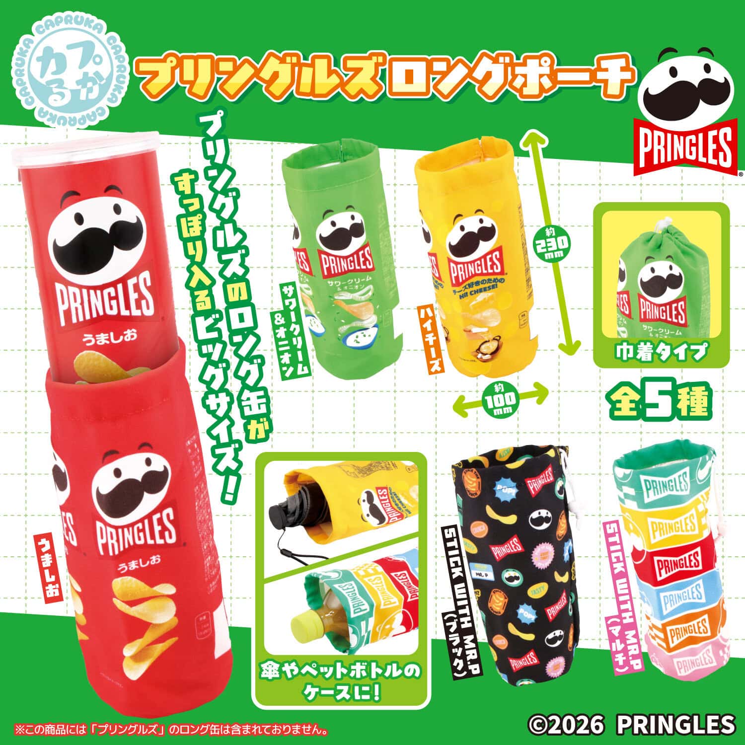 プリングルズ　ロングポーチの商品画像